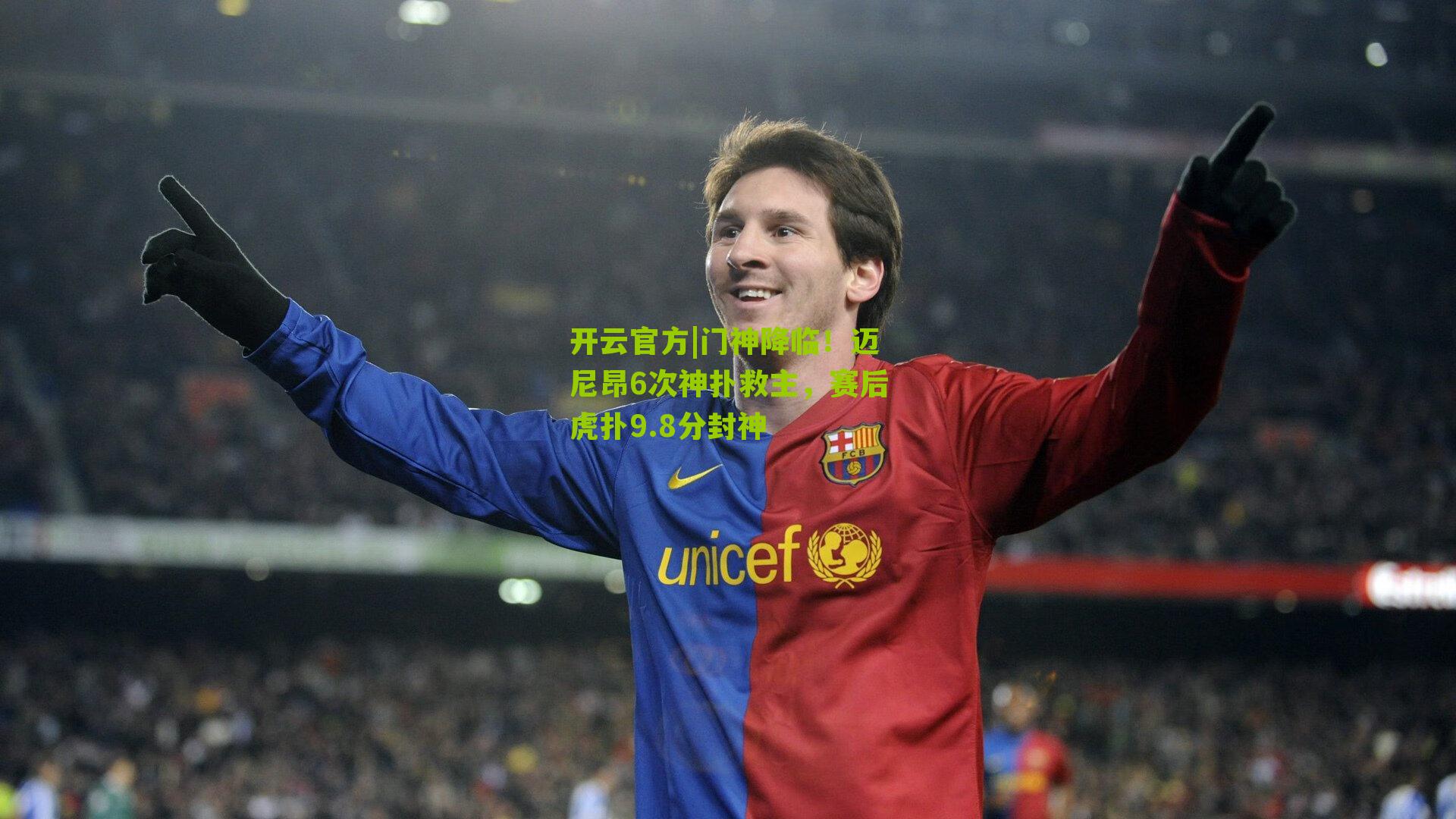 开云官方|门神降临！迈尼昂6次神扑救主，赛后虎扑9.8分封神