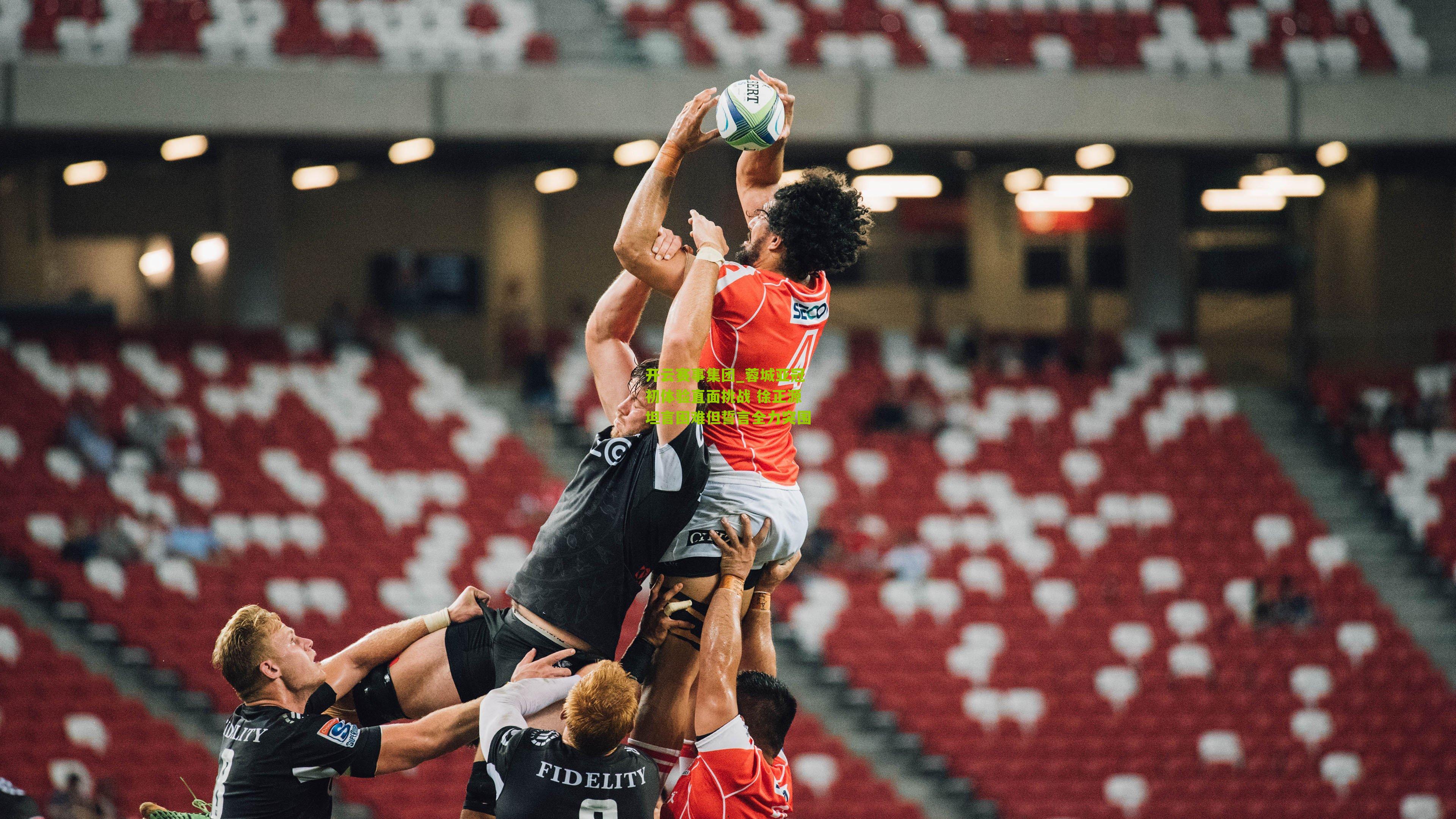 蓉城亚冠初体验直面挑战 徐正源坦言困难但誓言全力突围