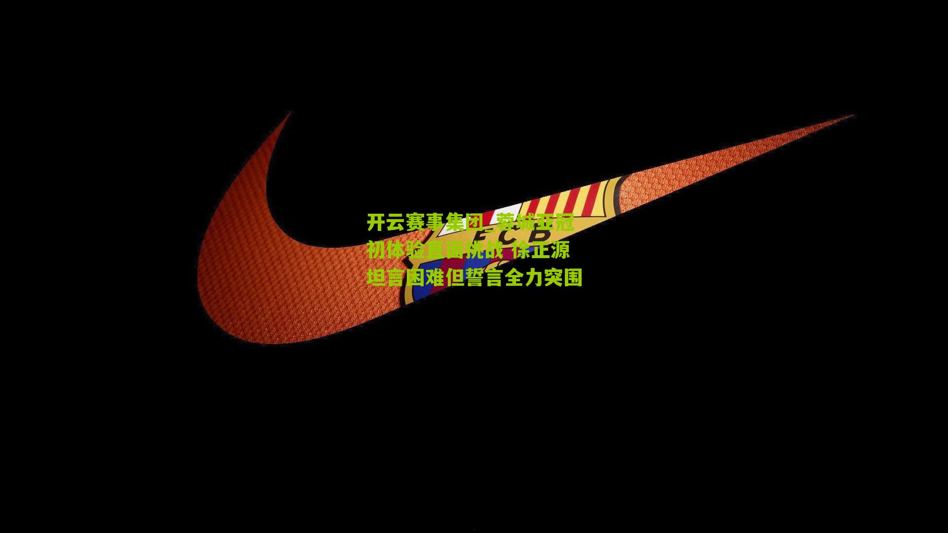 蓉城亚冠初体验直面挑战 徐正源坦言困难但誓言全力突围