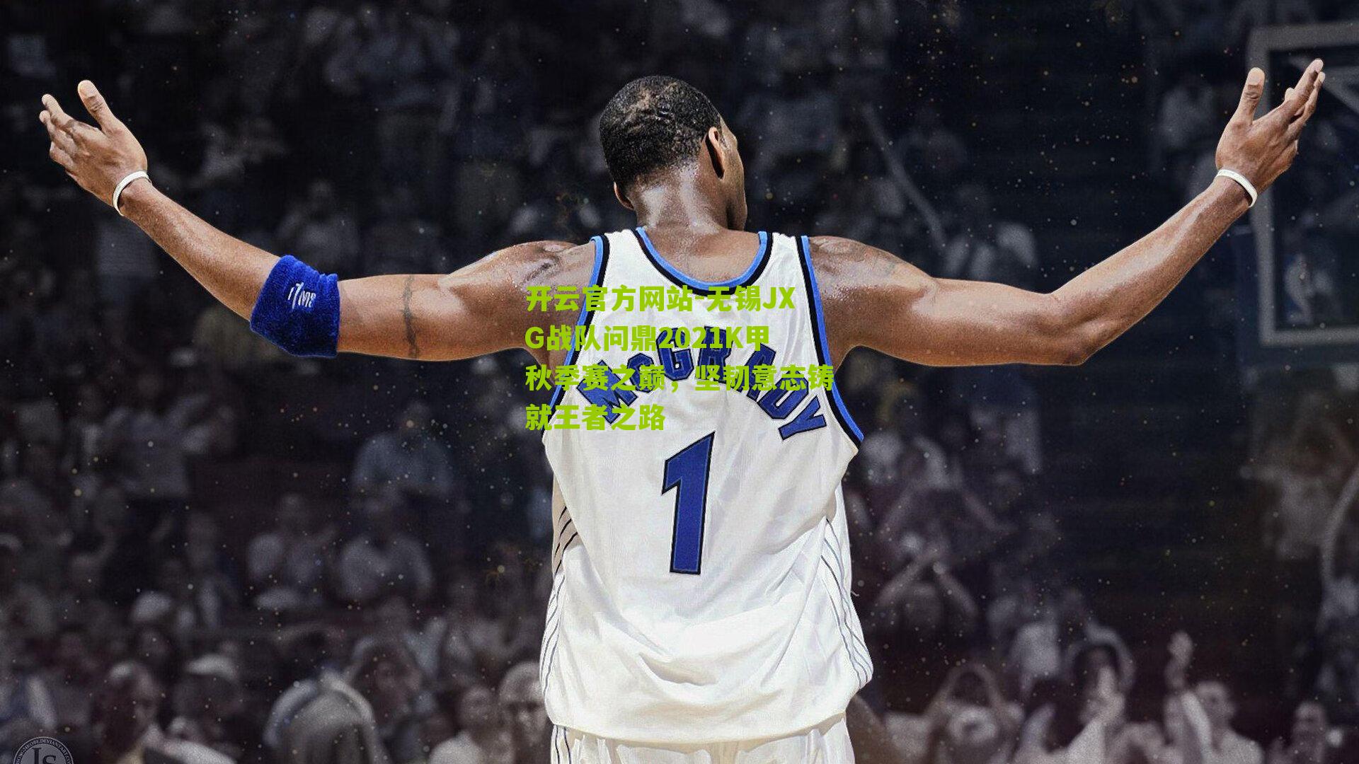 无锡JXG战队问鼎2021K甲秋季赛之巅，坚韧意志铸就王者之路