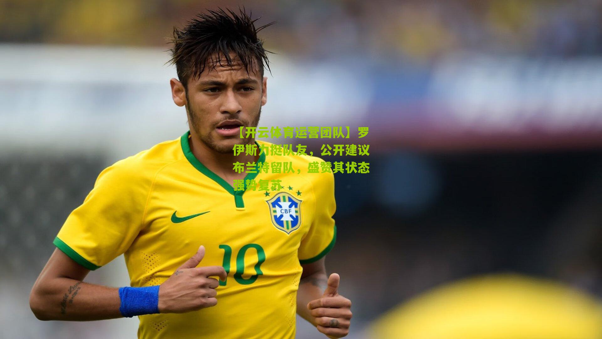 罗伊斯力挺队友，公开建议布兰特留队，盛赞其状态强势复苏