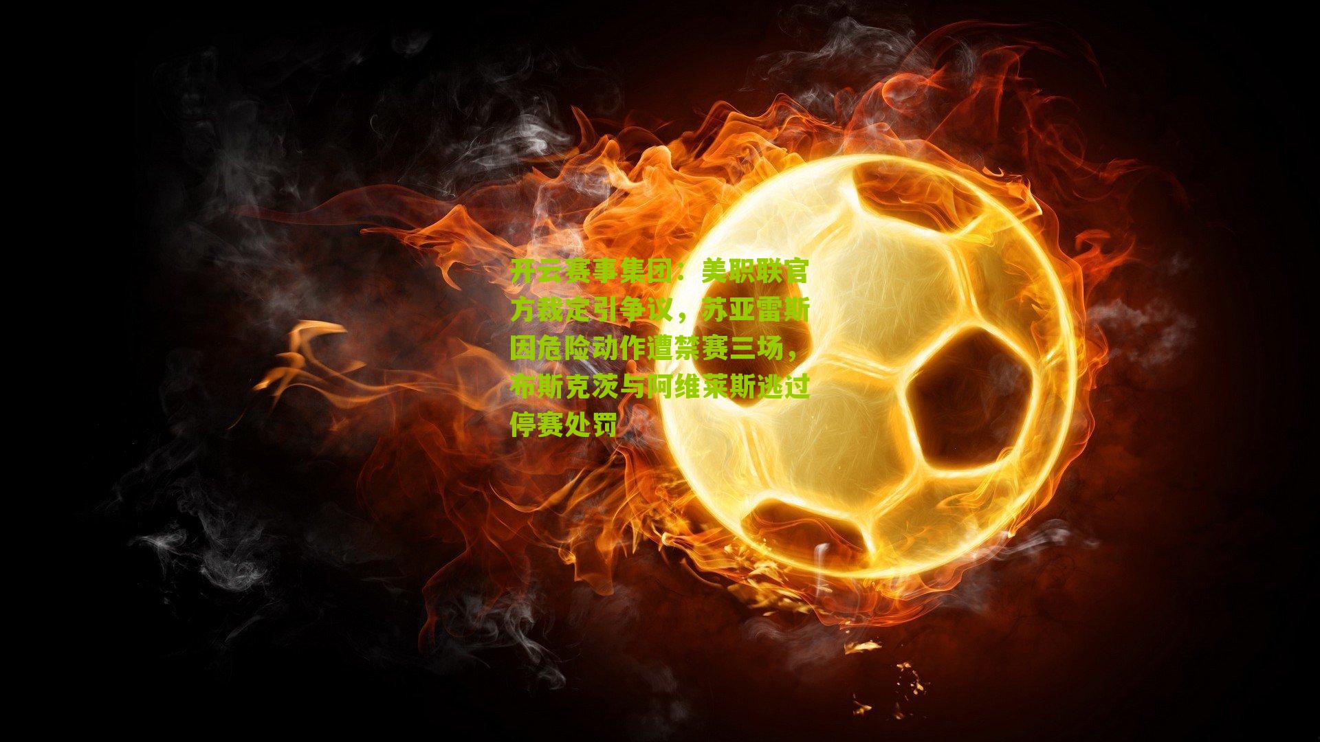 美职联官方裁定引争议，苏亚雷斯因危险动作遭禁赛三场，布斯克茨与阿维莱斯逃过停赛处罚