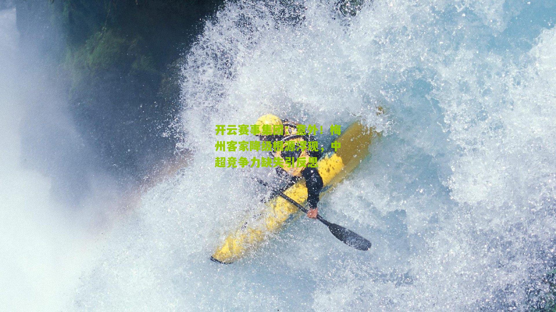 意外！梅州客家降级根源浮现，中超竞争力缺失引反思