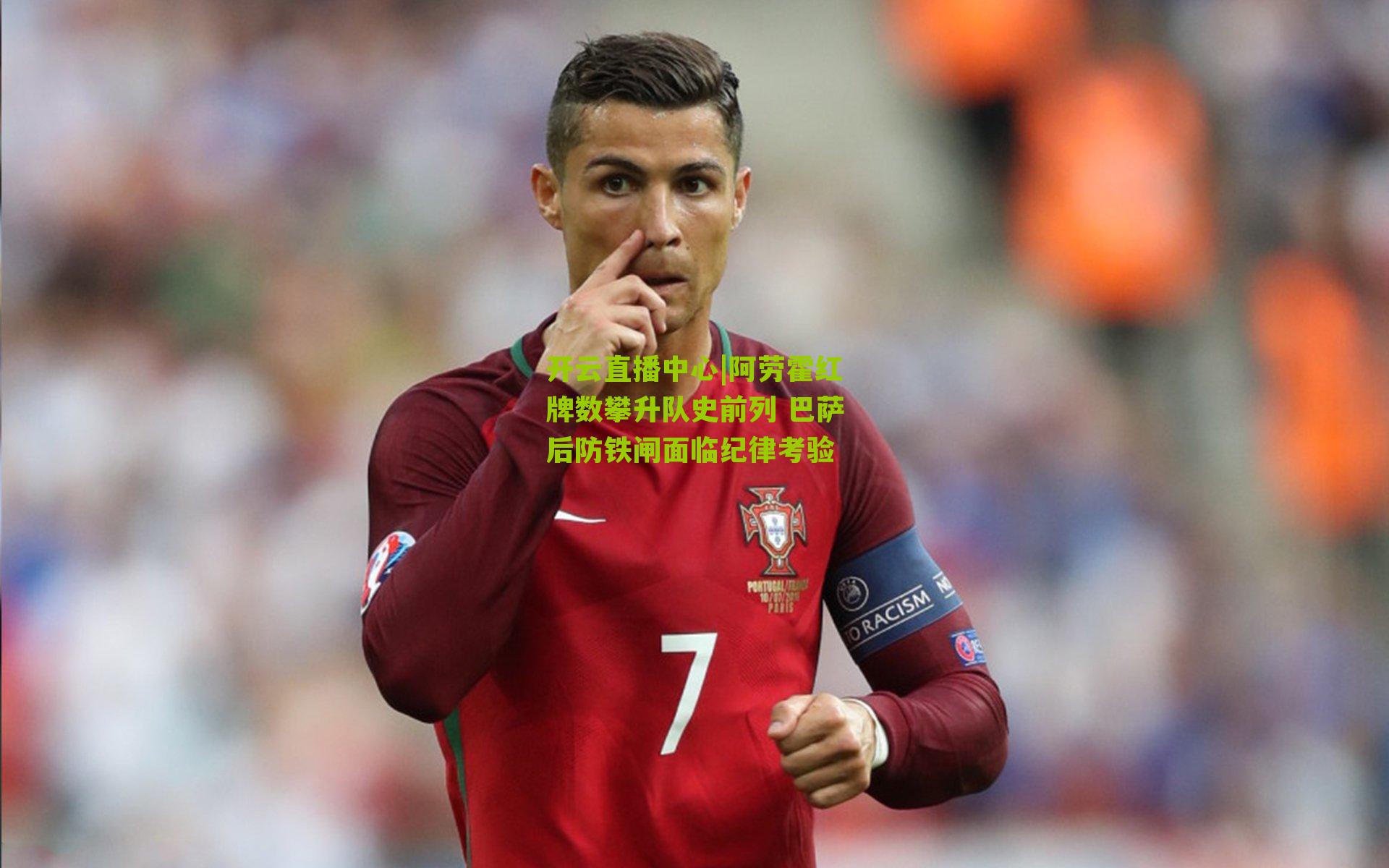 阿劳霍红牌数攀升队史前列 巴萨后防铁闸面临纪律考验