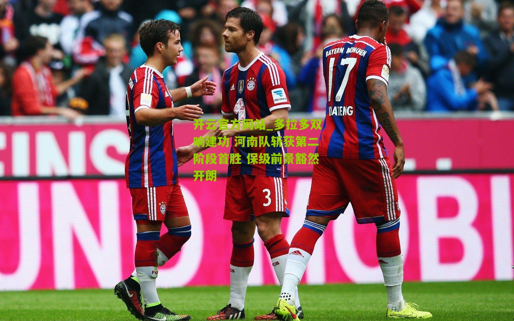 多拉多双响建功 河南队斩获第二阶段首胜 保级前景豁然开朗