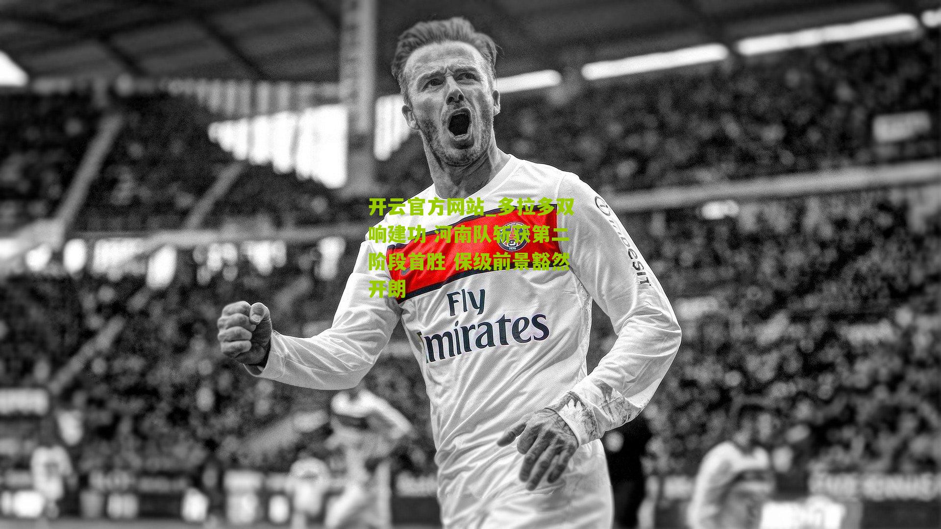 多拉多双响建功 河南队斩获第二阶段首胜 保级前景豁然开朗