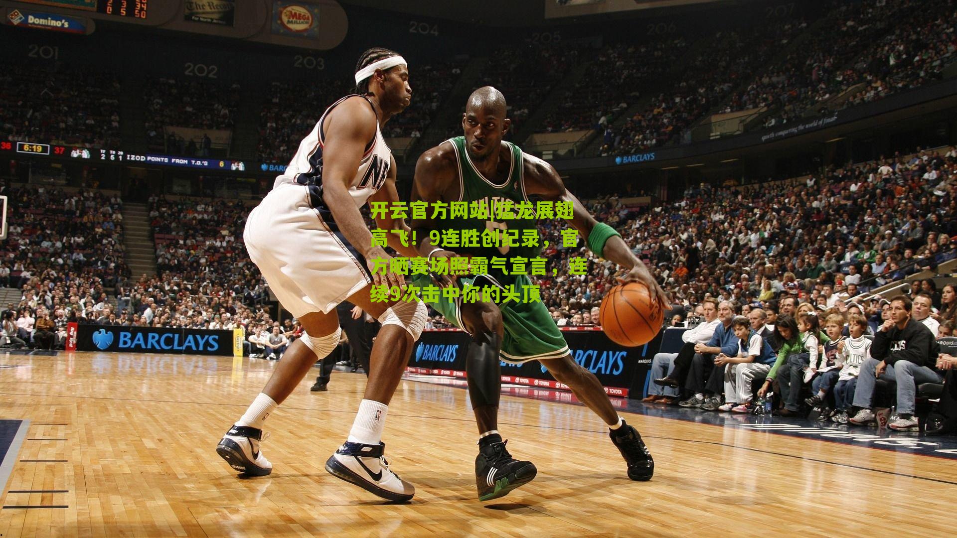 开云官方网站|猛龙展翅高飞！9连胜创纪录，官方晒赛场照霸气宣言，连续9次击中你的头顶