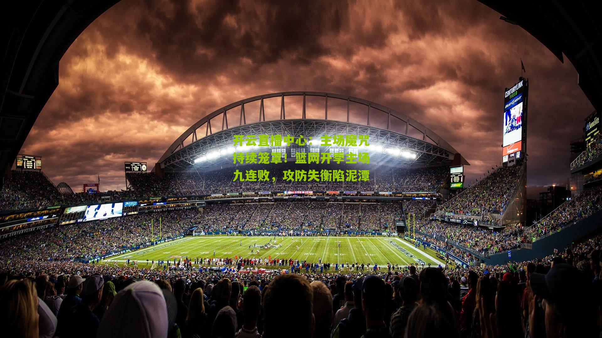 主场魔咒持续笼罩！篮网开季主场九连败，攻防失衡陷泥潭