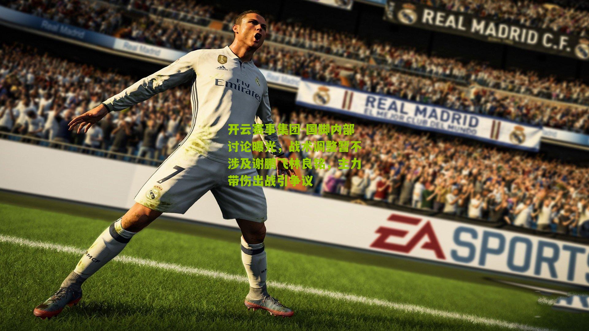 国脚内部讨论曝光，战术调整暂不涉及谢鹏飞林良铭，主力带伤出战引争议