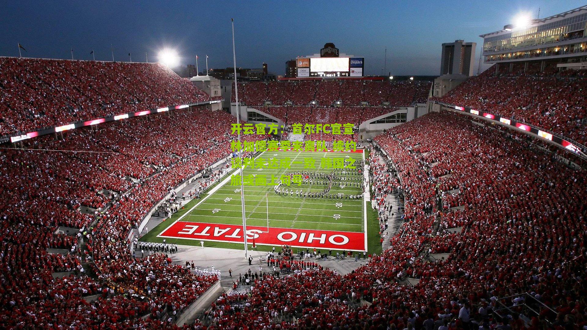 首尔FC官宣林加德赛季末离队 续约谈判未达成一致 韩国之旅或画上句号