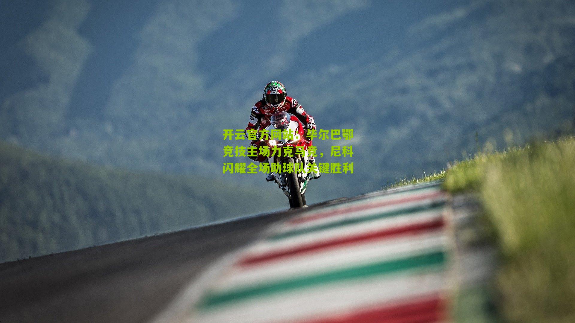 毕尔巴鄂竞技主场力克马竞，尼科闪耀全场助球队关键胜利