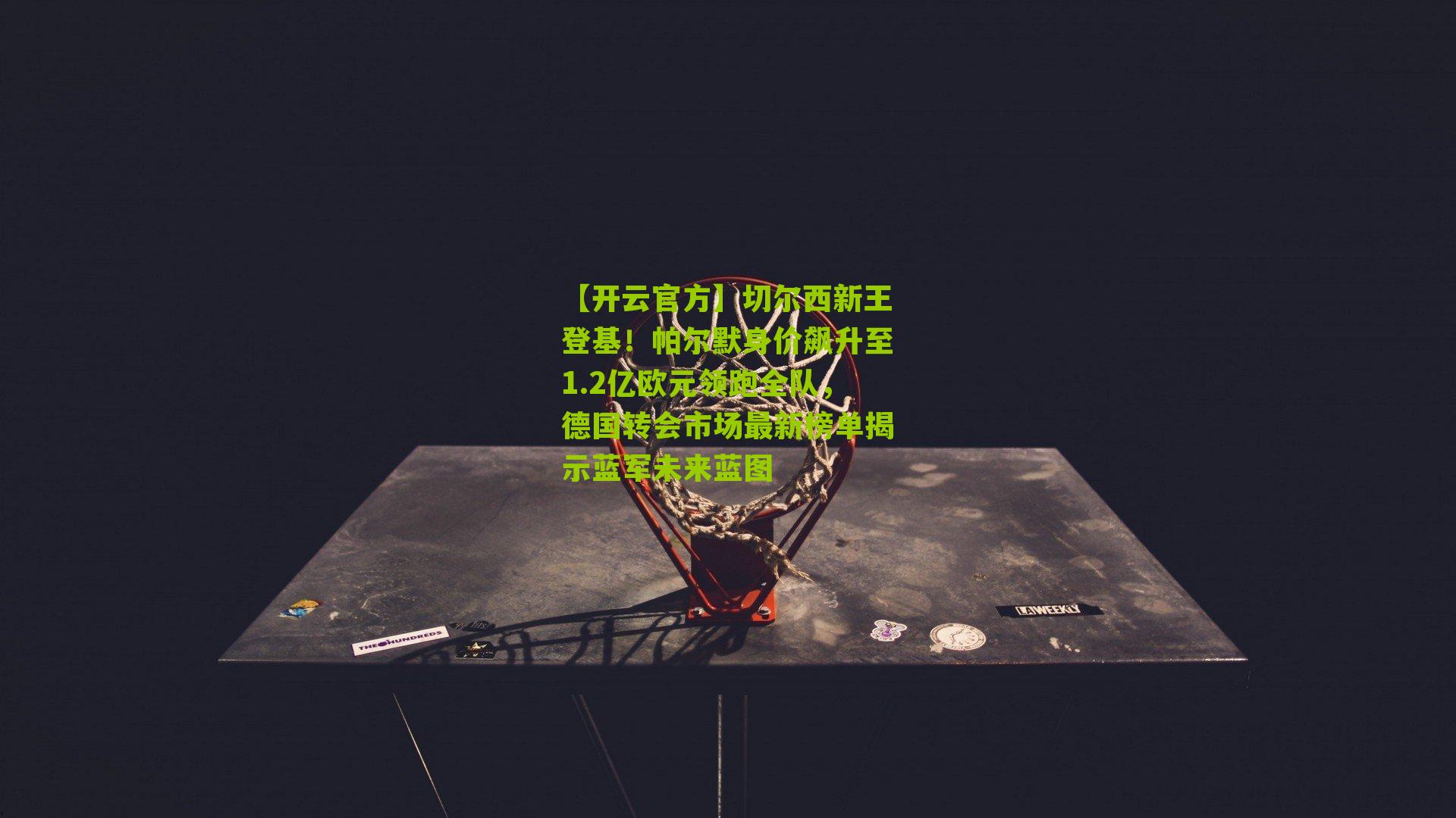 切尔西新王登基！帕尔默身价飙升至1.2亿欧元领跑全队，德国转会市场最新榜单揭示蓝军未来蓝图