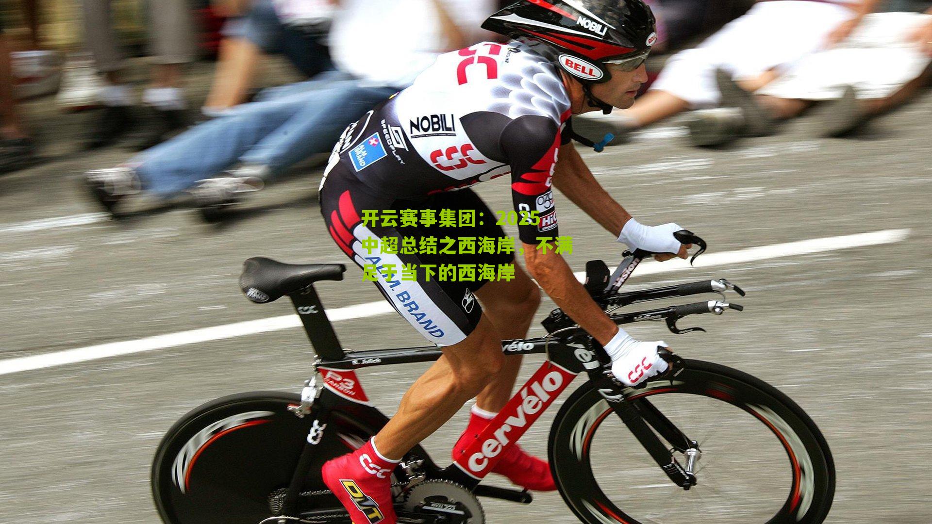 2025中超总结之西海岸，不满足于当下的西海岸