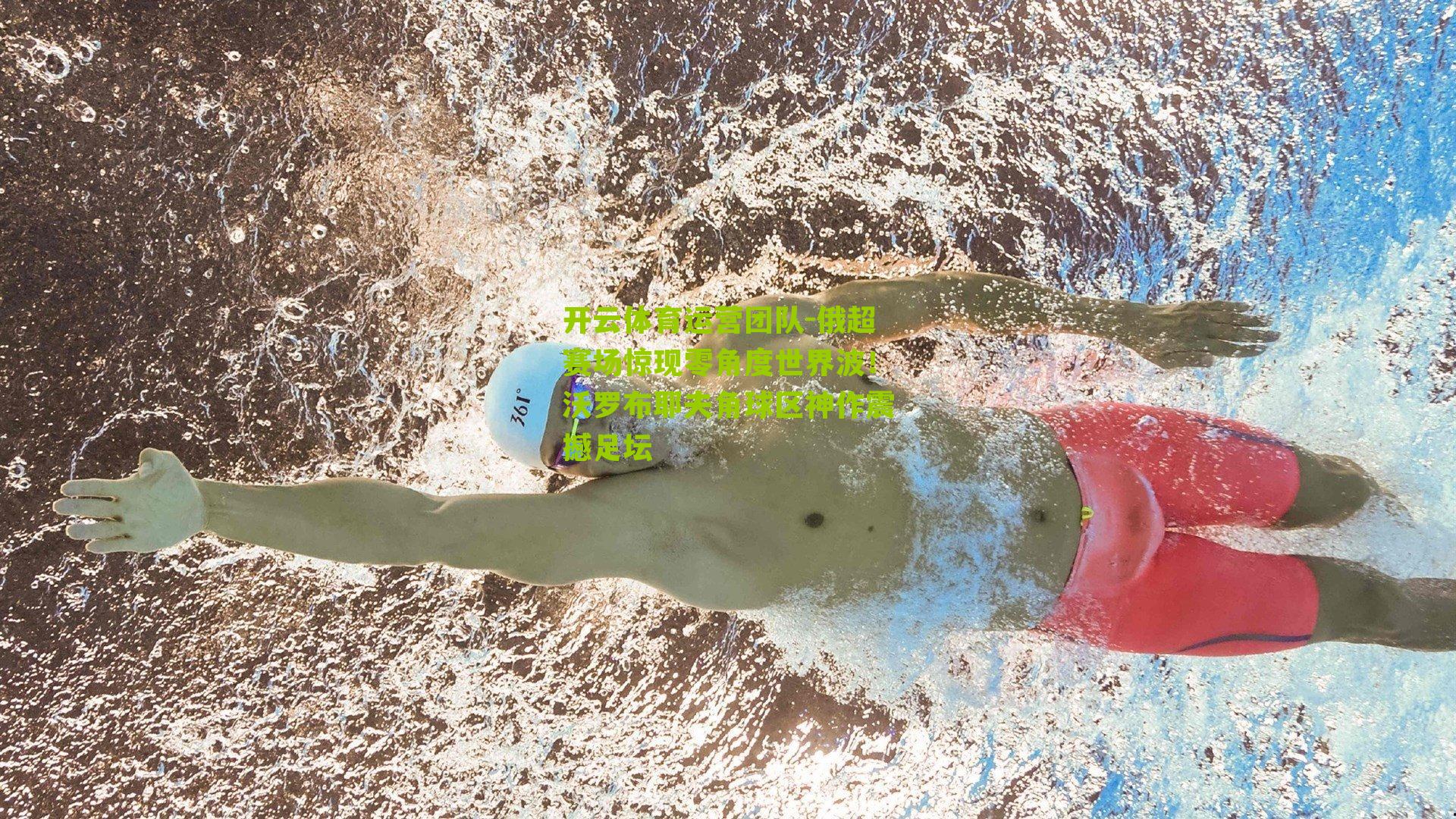 开云体育运营团队-俄超赛场惊现零角度世界波！沃罗布耶夫角球区神作震撼足坛