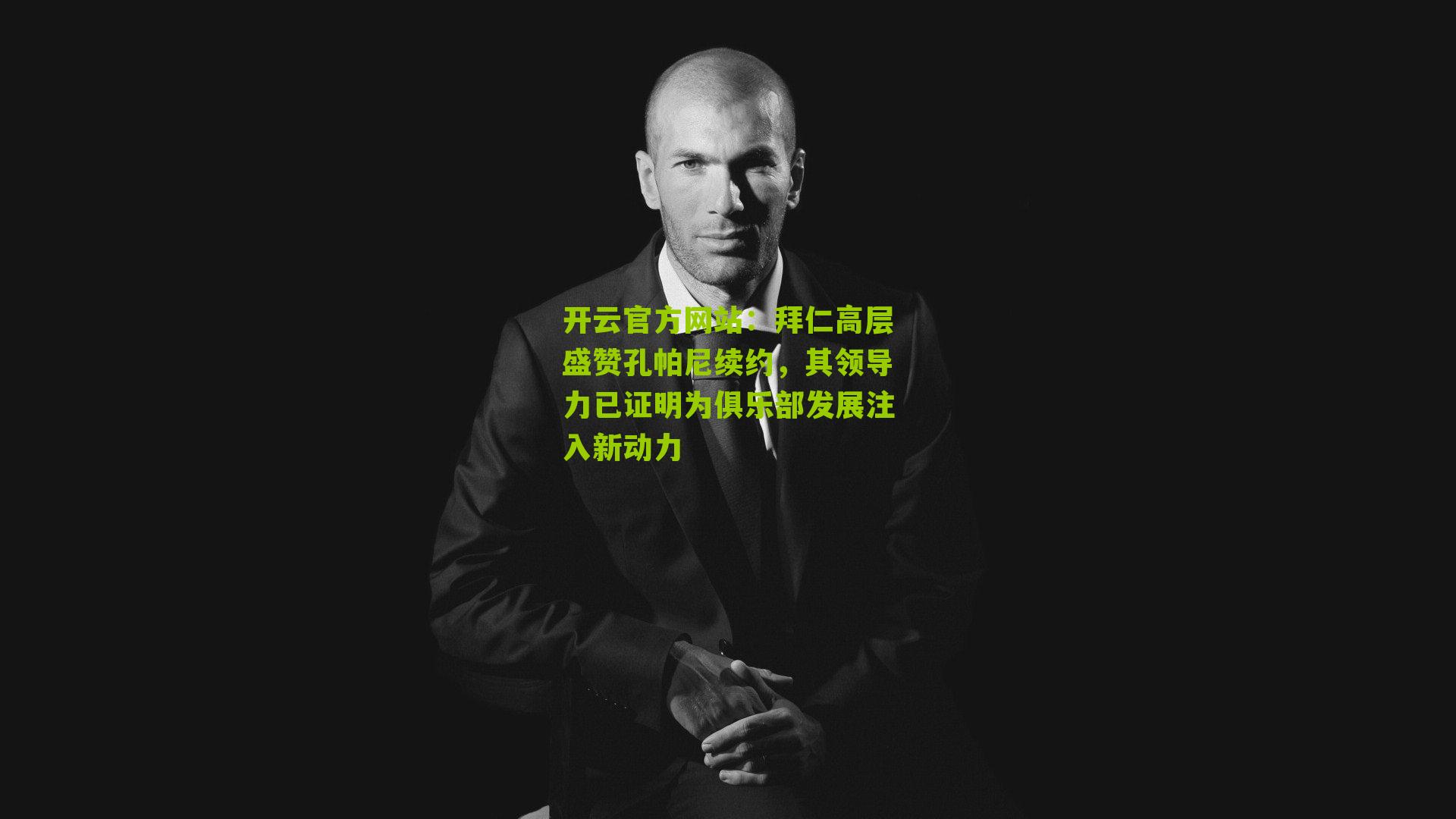 拜仁高层盛赞孔帕尼续约，其领导力已证明为俱乐部发展注入新动力