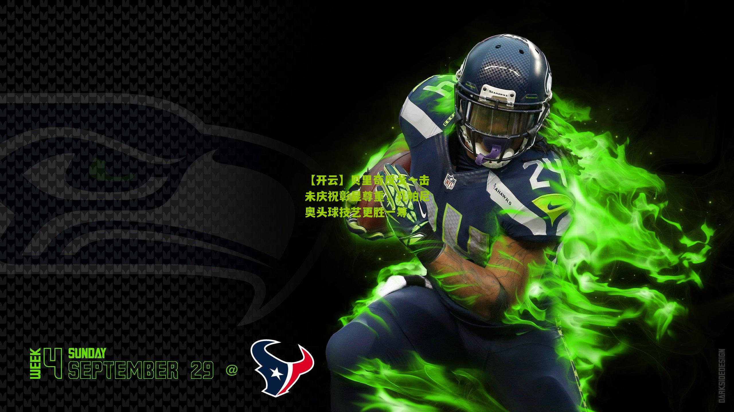 贝里奇反戈一击未庆祝彰显尊重，孔帕尼奥头球技艺更胜一筹