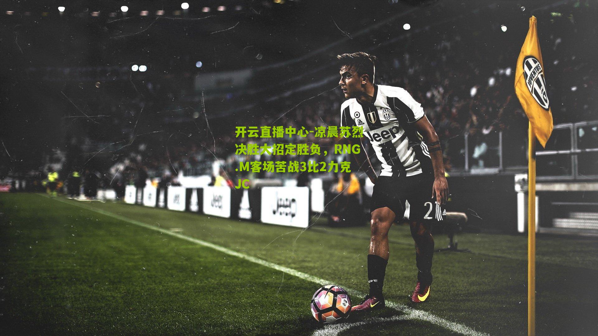 开云直播中心-凉晨苏烈决胜大招定胜负，RNG.M客场苦战3比2力克JC