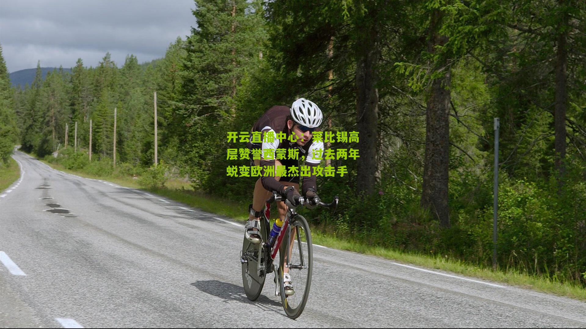 莱比锡高层赞誉西蒙斯，过去两年蜕变欧洲最杰出攻击手