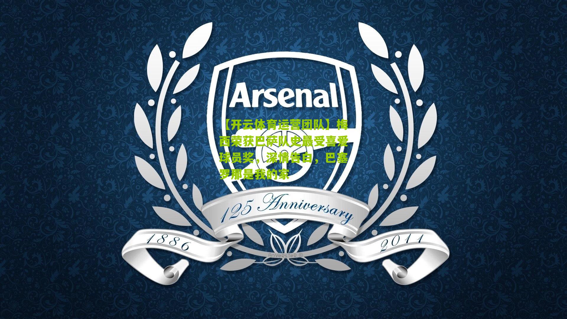 梅西荣获巴萨队史最受喜爱球员奖，深情告白，巴塞罗那是我的家