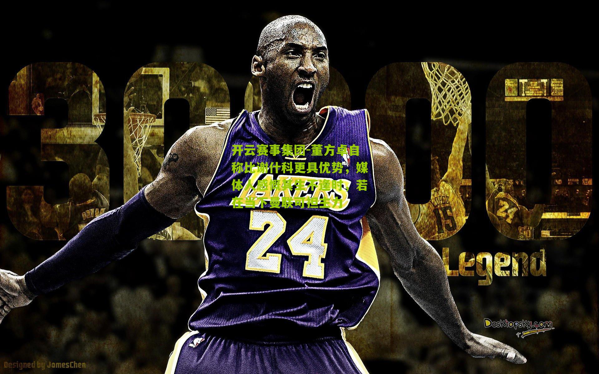 董方卓自称比谢什科更具优势，媒体人感慨其生不逢时，若在当下曼联可担主力