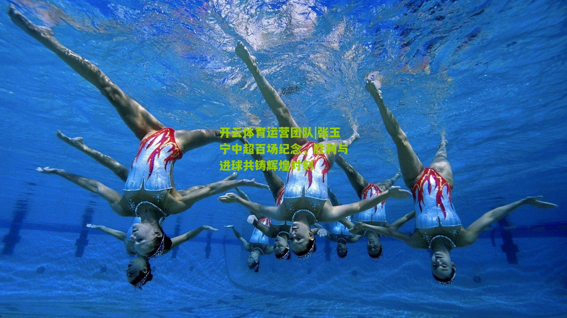 张玉宁中超百场纪念，胜利与进球共铸辉煌时刻