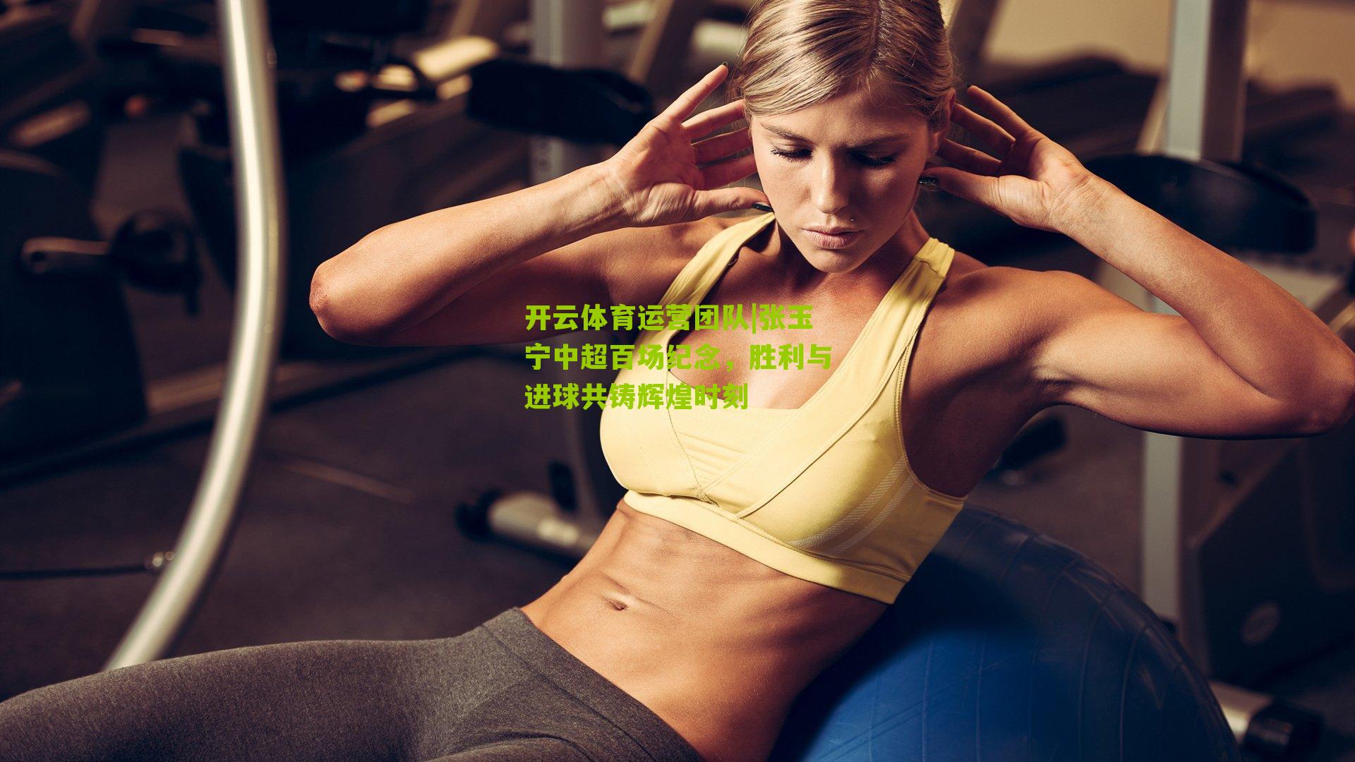 张玉宁中超百场纪念，胜利与进球共铸辉煌时刻