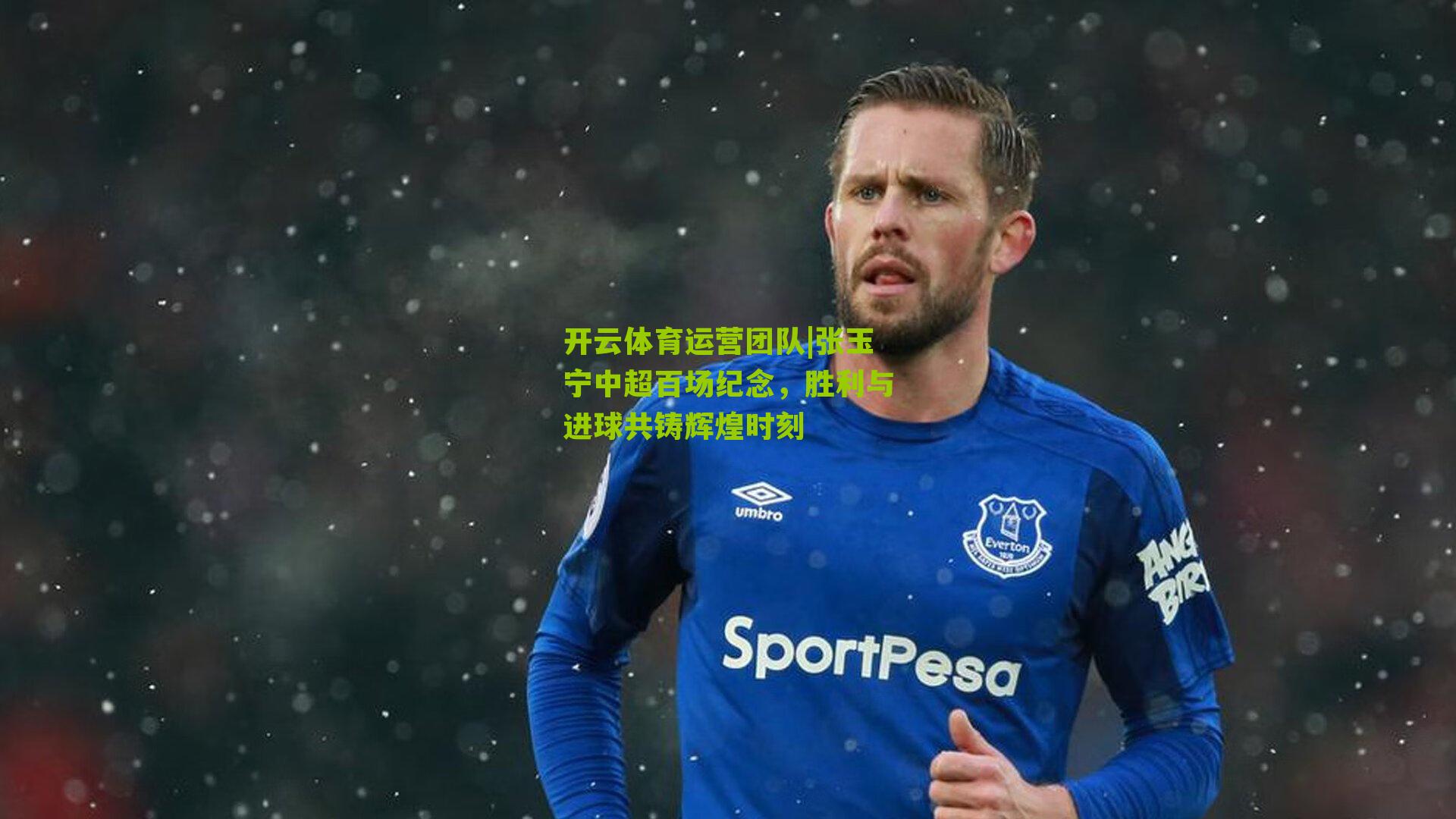 张玉宁中超百场纪念，胜利与进球共铸辉煌时刻