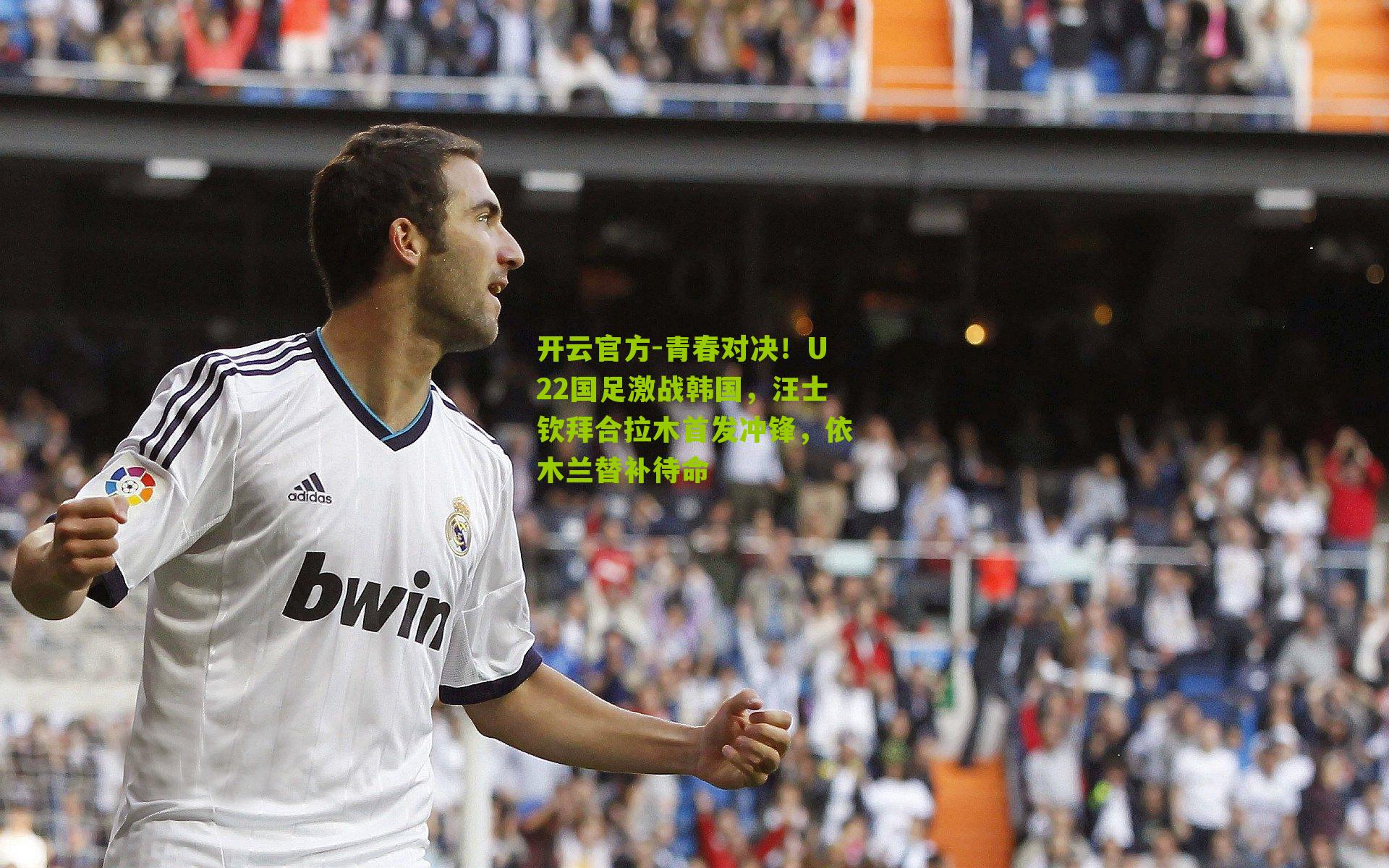 青春对决！U22国足激战韩国，汪士钦拜合拉木首发冲锋，依木兰替补待命