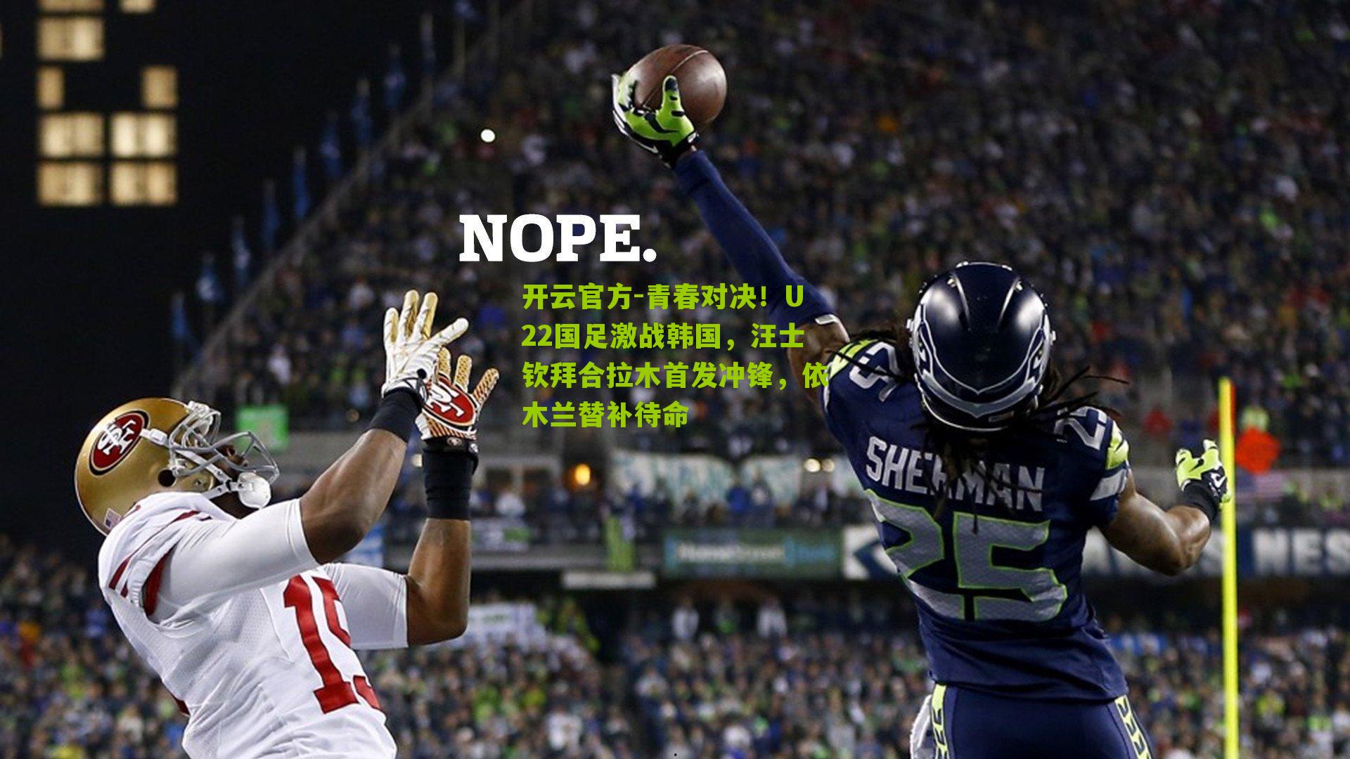 青春对决！U22国足激战韩国，汪士钦拜合拉木首发冲锋，依木兰替补待命