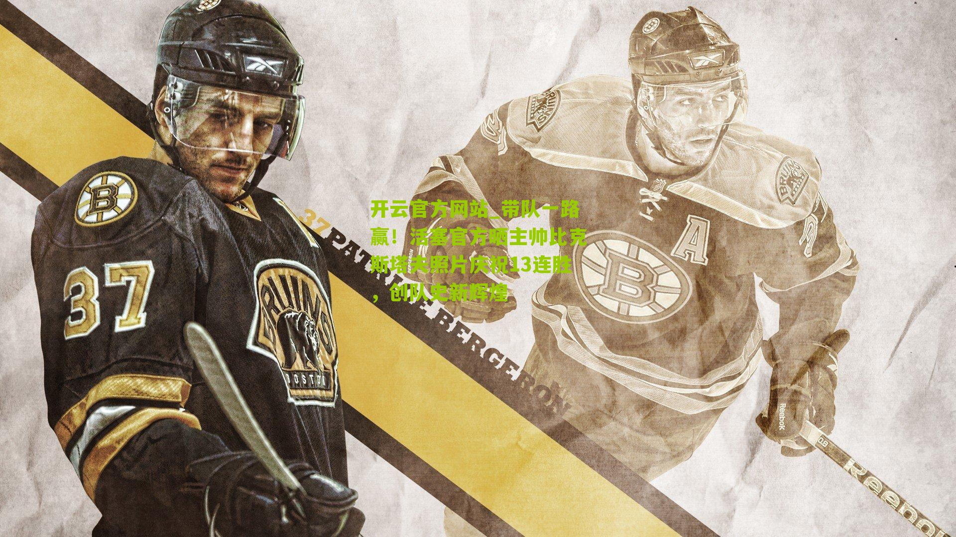 开云官方网站_带队一路赢！活塞官方晒主帅比克斯塔夫照片庆祝13连胜，创队史新辉煌