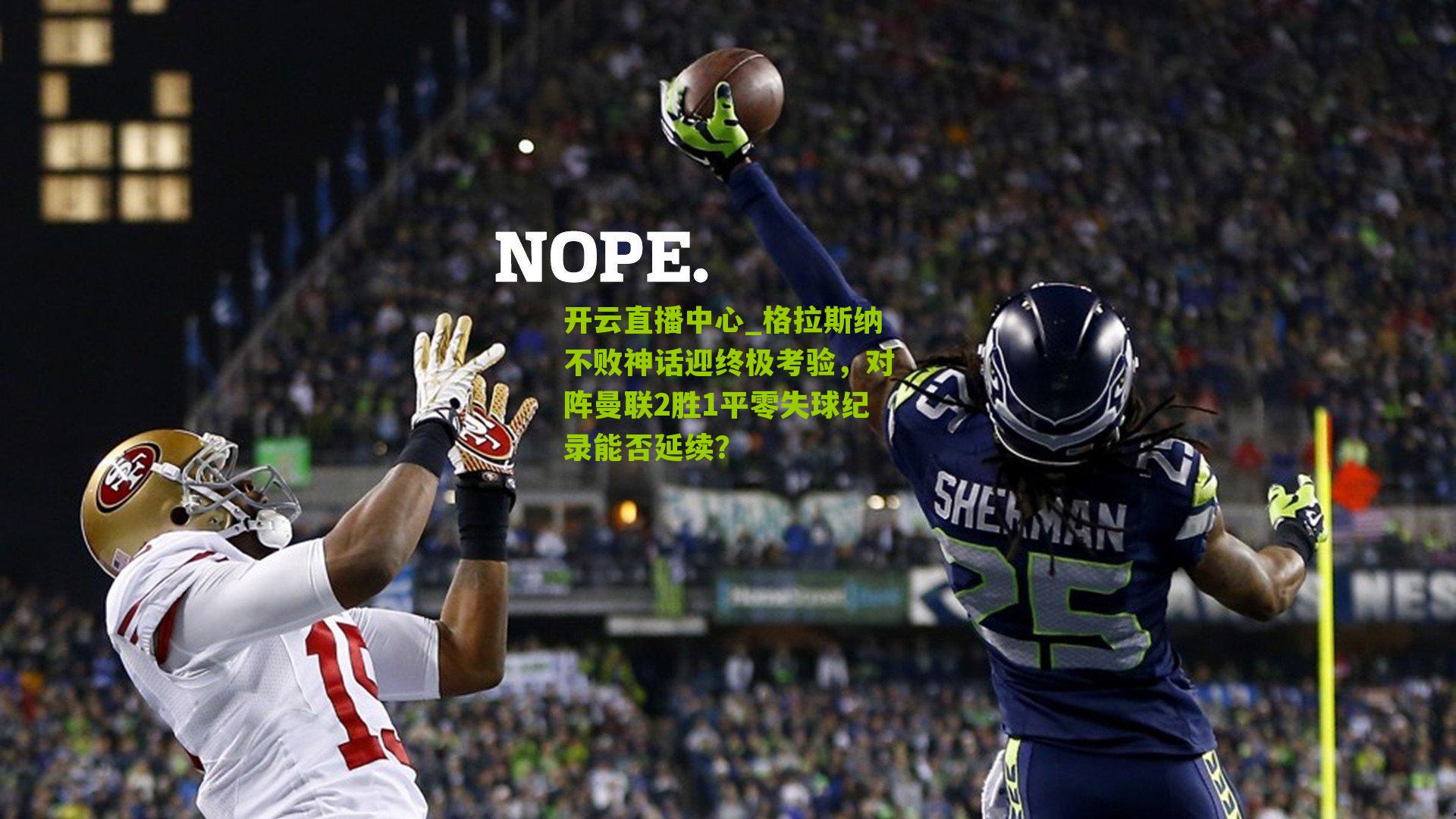 格拉斯纳不败神话迎终极考验，对阵曼联2胜1平零失球纪录能否延续？