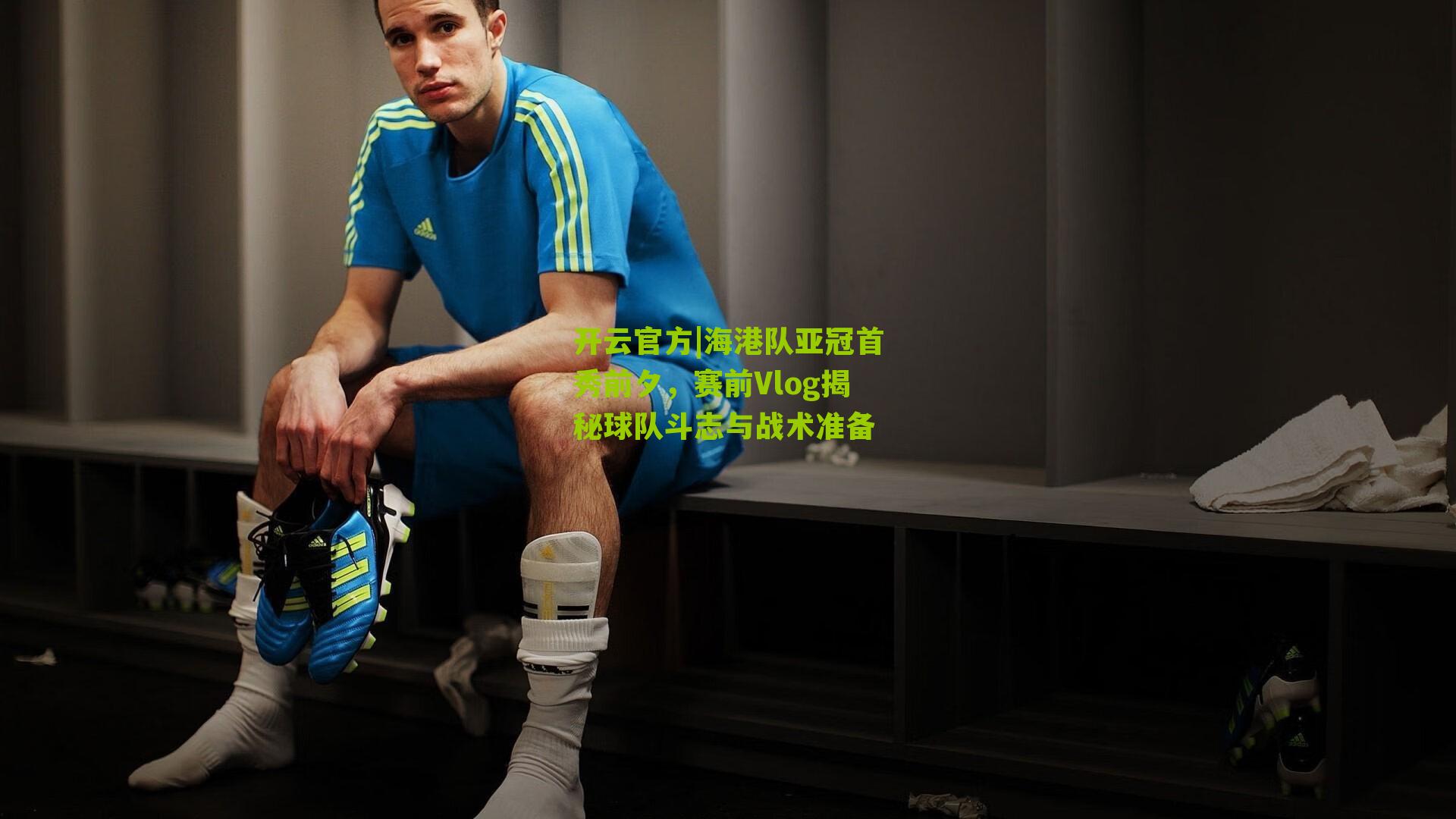 海港队亚冠首秀前夕，赛前Vlog揭秘球队斗志与战术准备