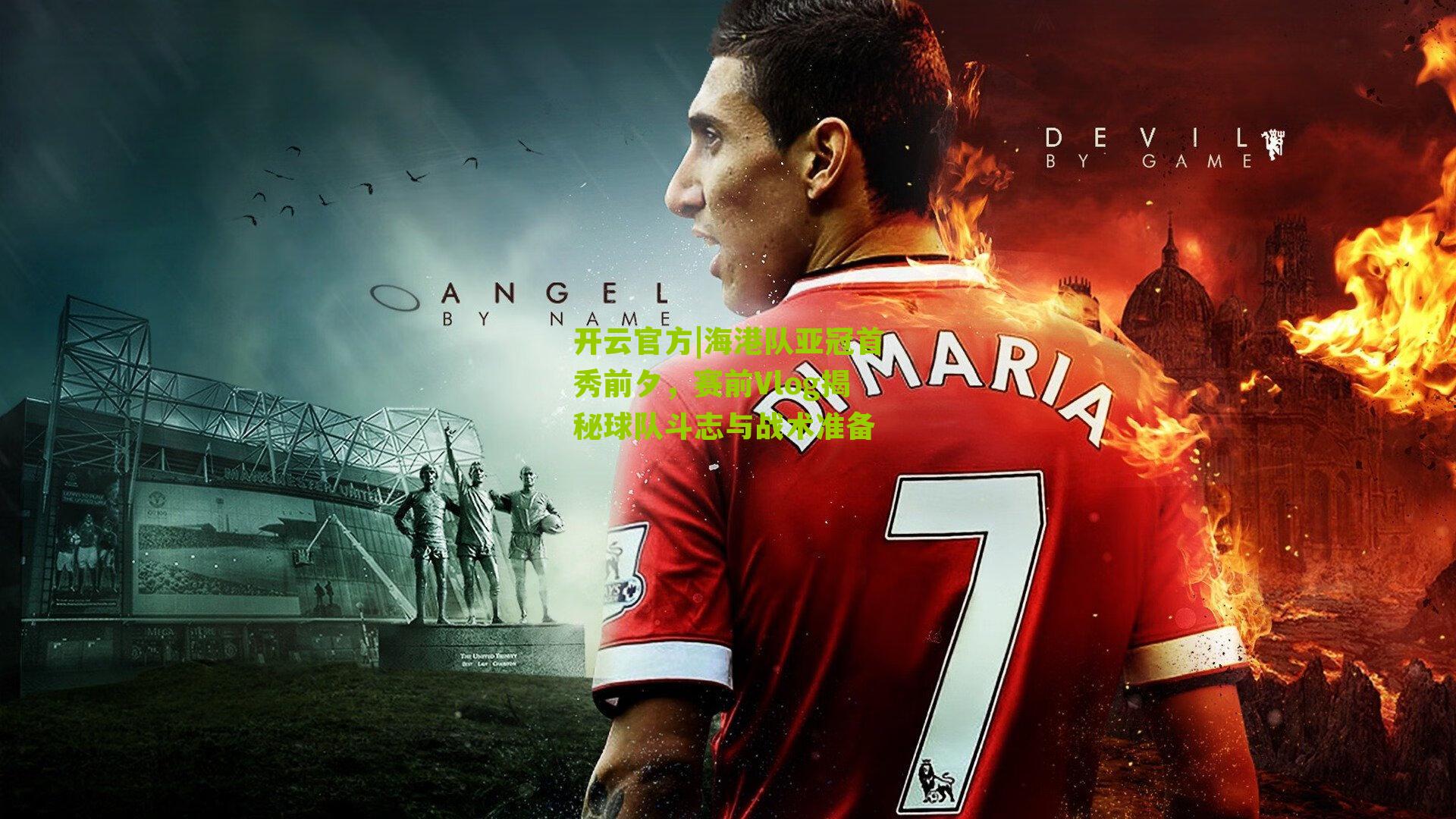 海港队亚冠首秀前夕，赛前Vlog揭秘球队斗志与战术准备