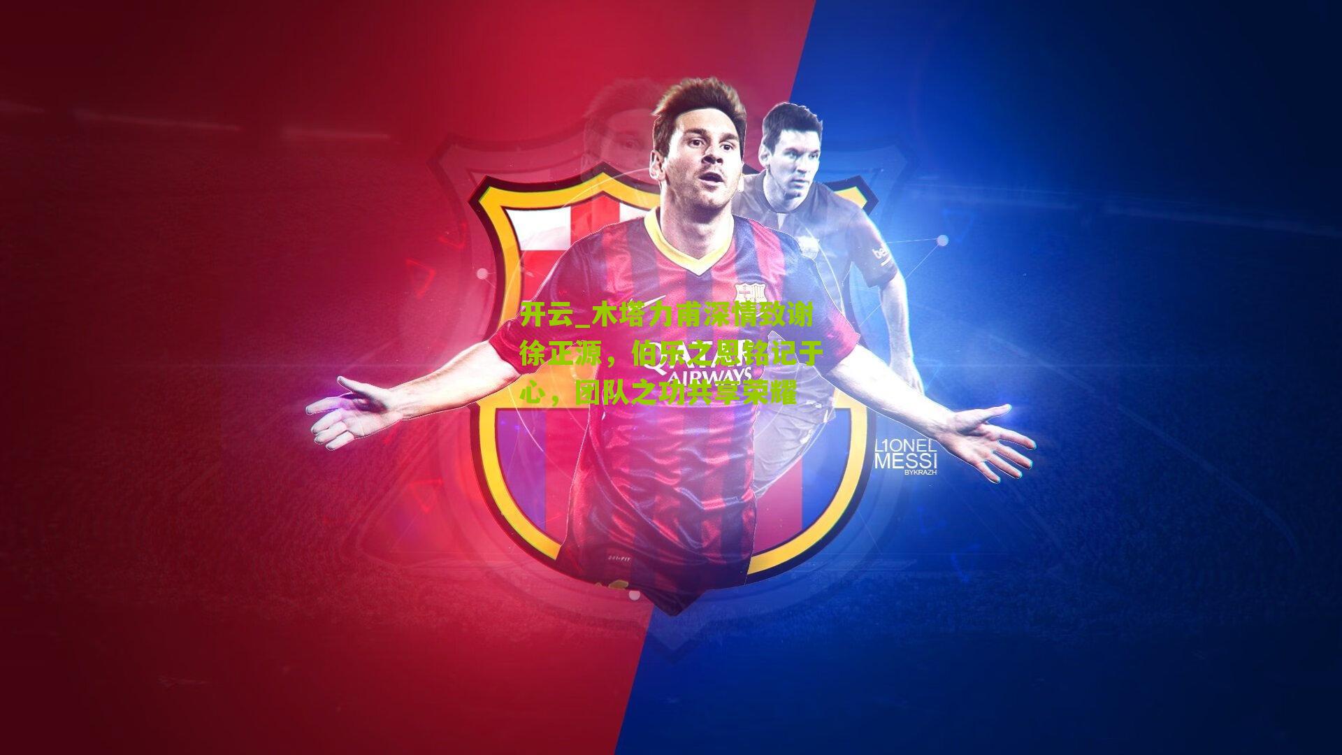 开云_木塔力甫深情致谢徐正源，伯乐之恩铭记于心，团队之功共享荣耀