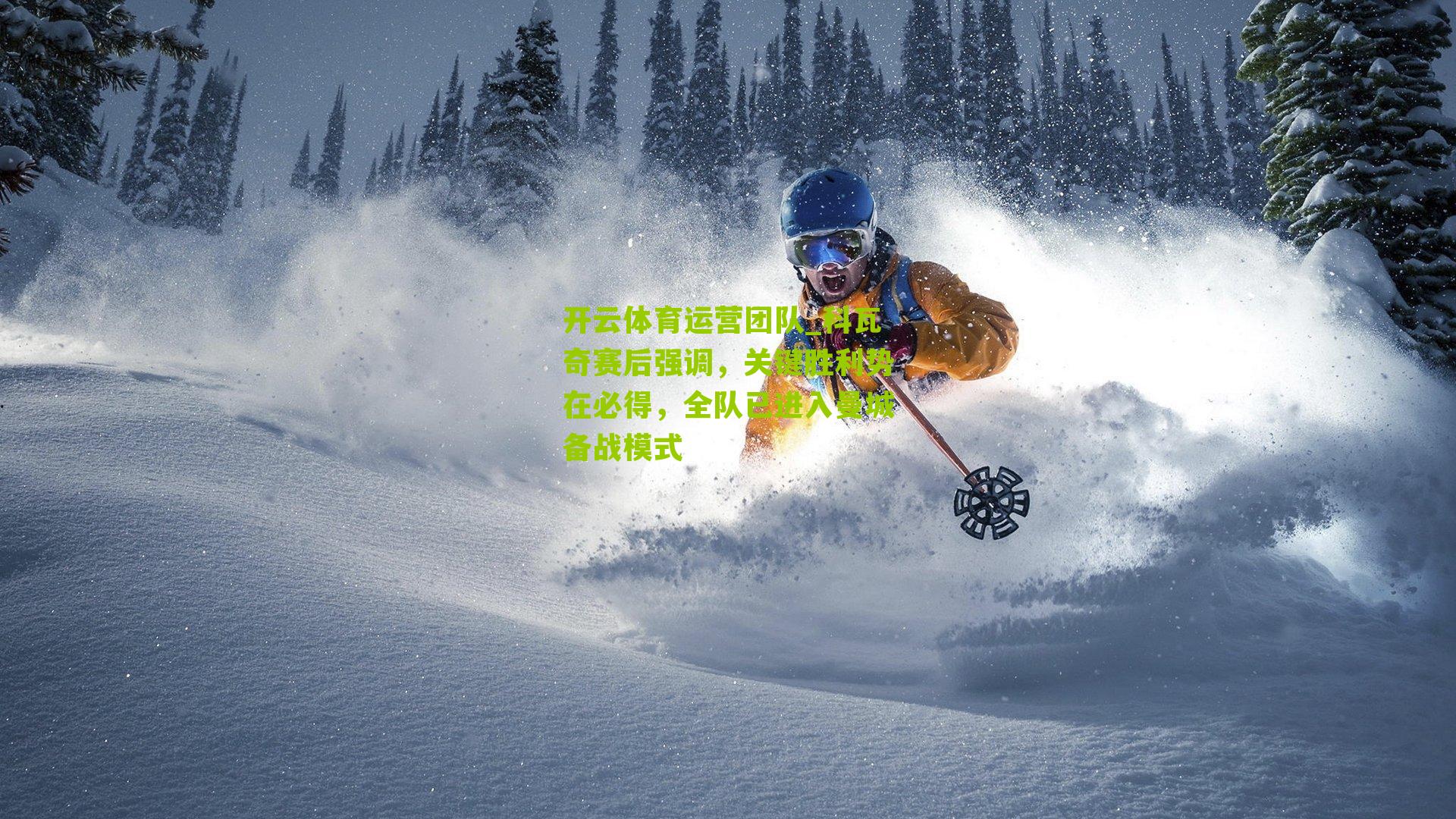 科瓦奇赛后强调，关键胜利势在必得，全队已进入曼城备战模式