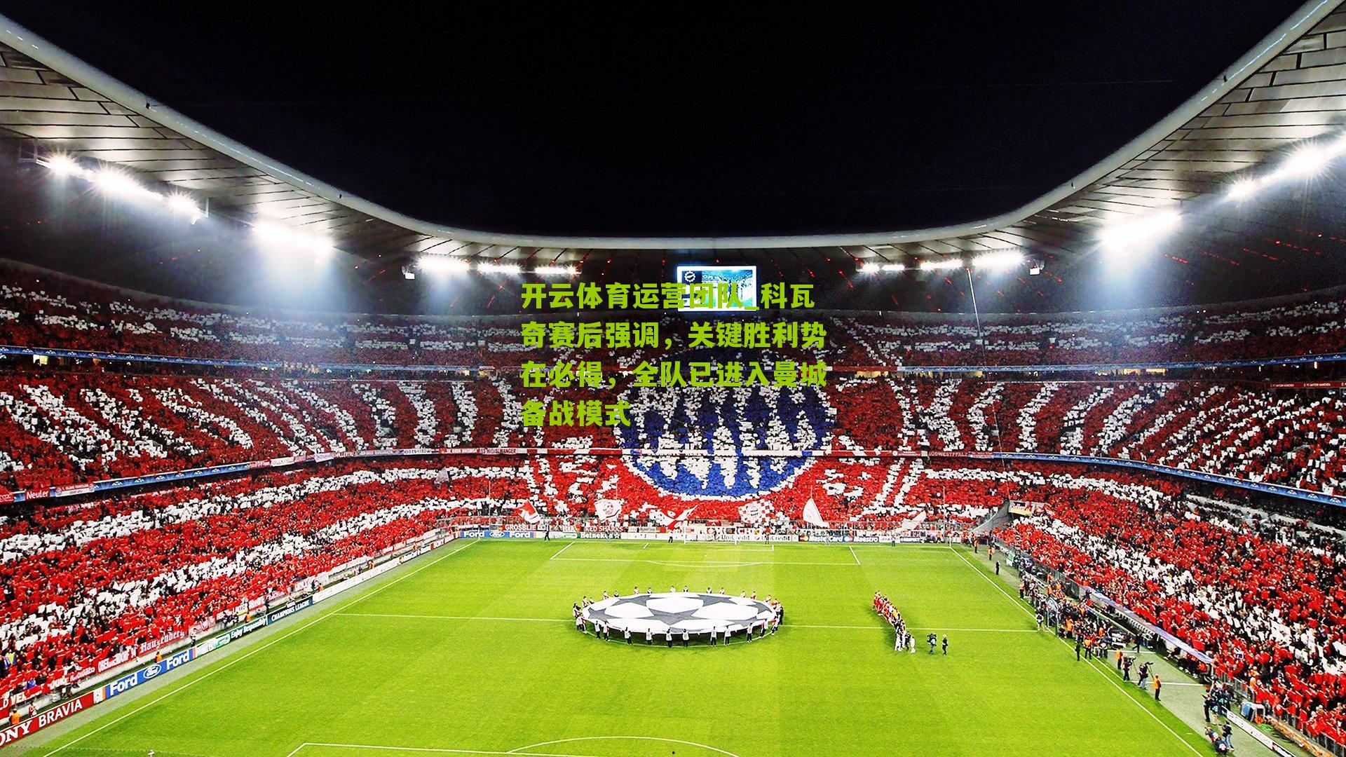 科瓦奇赛后强调，关键胜利势在必得，全队已进入曼城备战模式