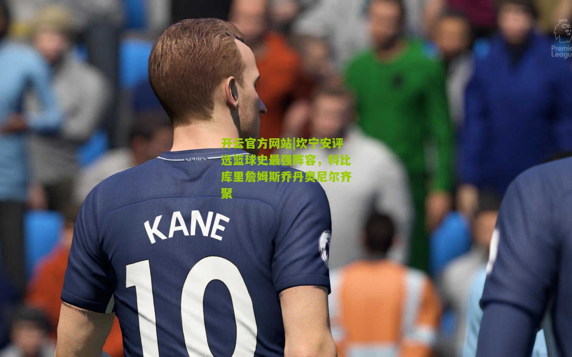 坎宁安评选篮球史最强阵容，科比库里詹姆斯乔丹奥尼尔齐聚