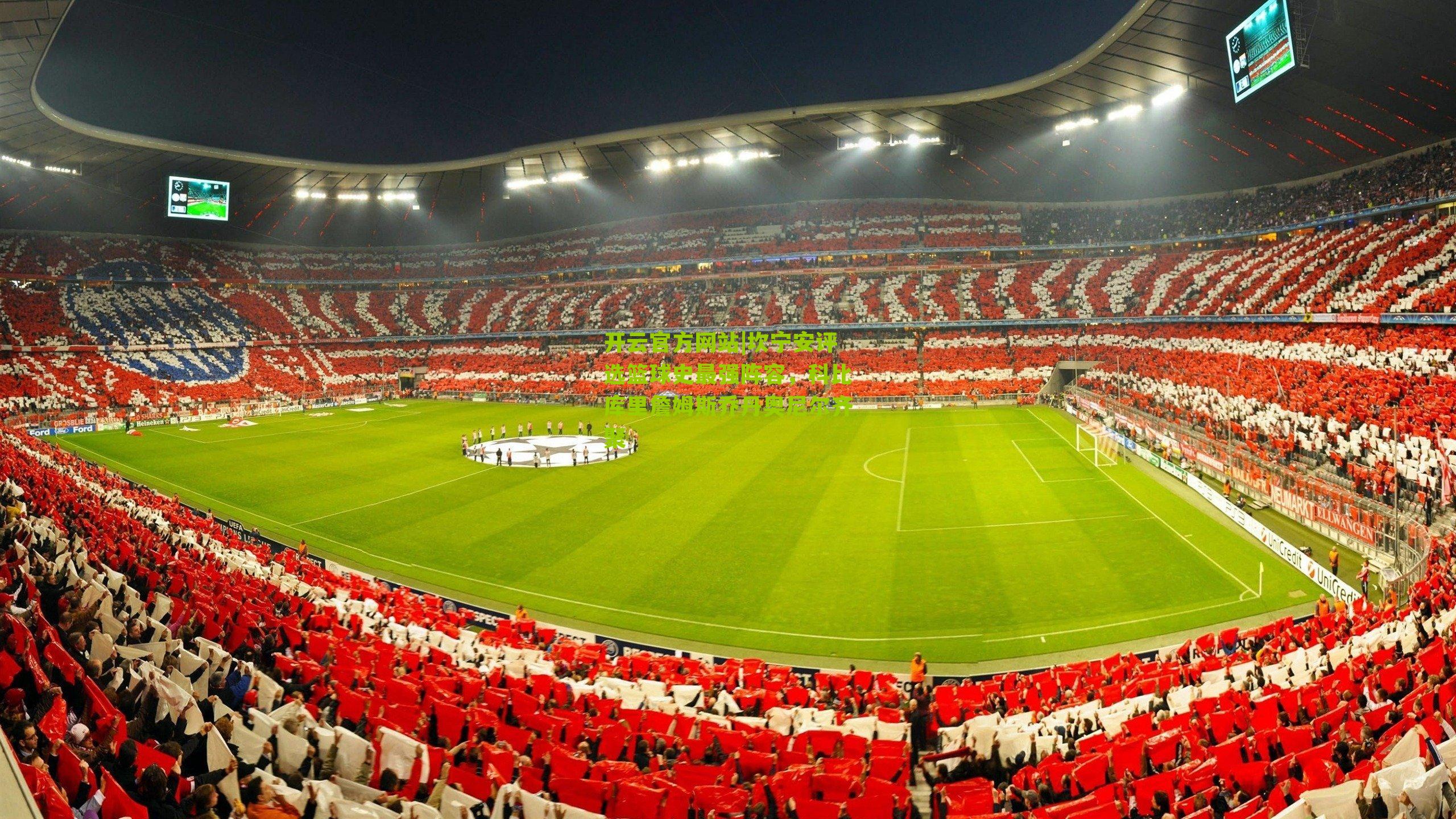 坎宁安评选篮球史最强阵容，科比库里詹姆斯乔丹奥尼尔齐聚