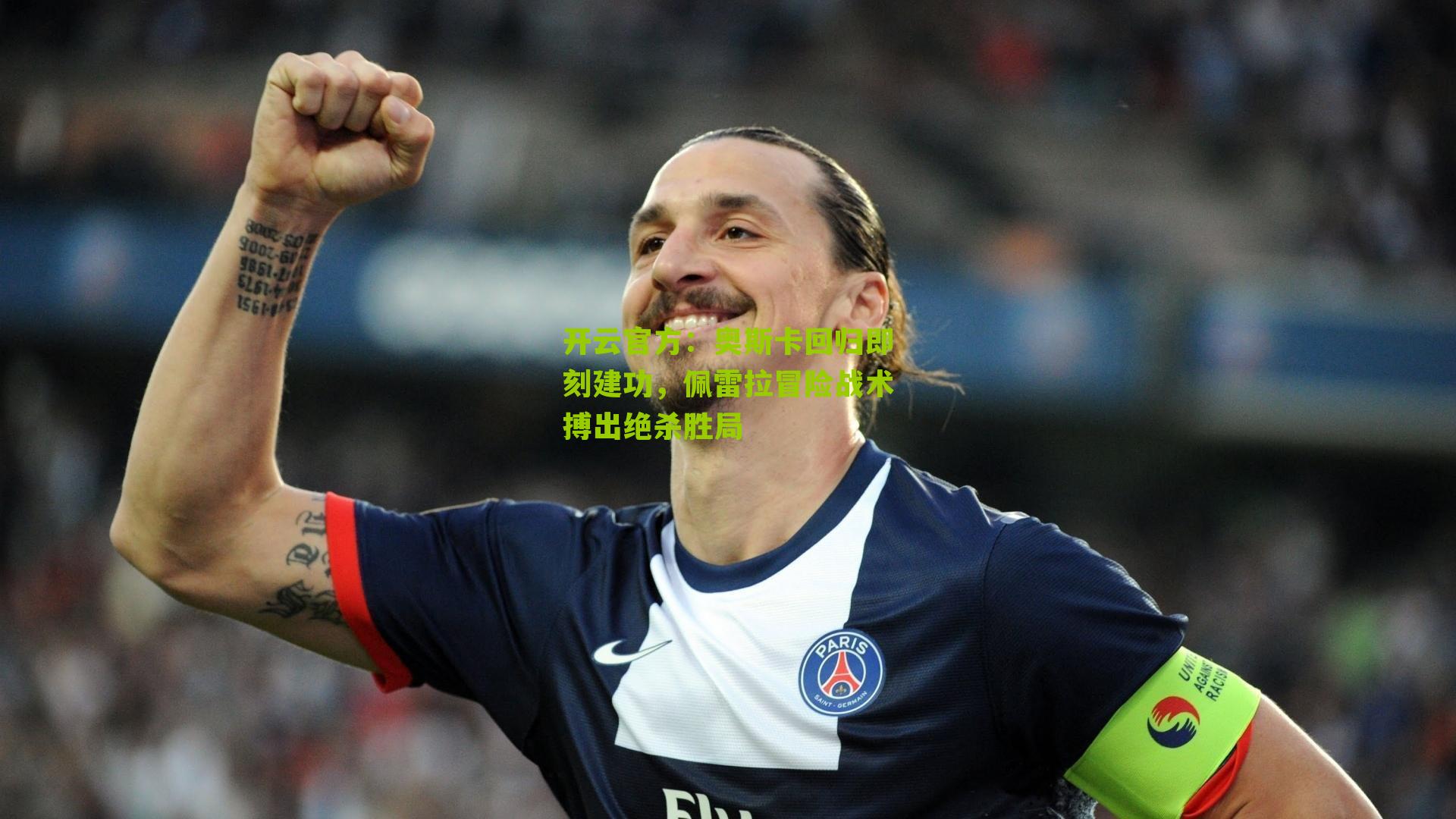 奥斯卡回归即刻建功，佩雷拉冒险战术搏出绝杀胜局