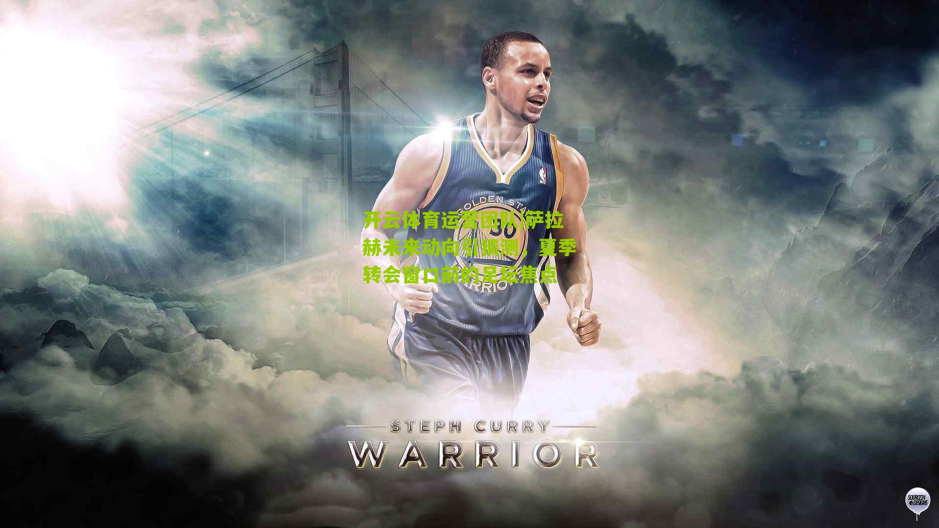 萨拉赫未来动向引猜测，夏季转会窗口前的足坛焦点