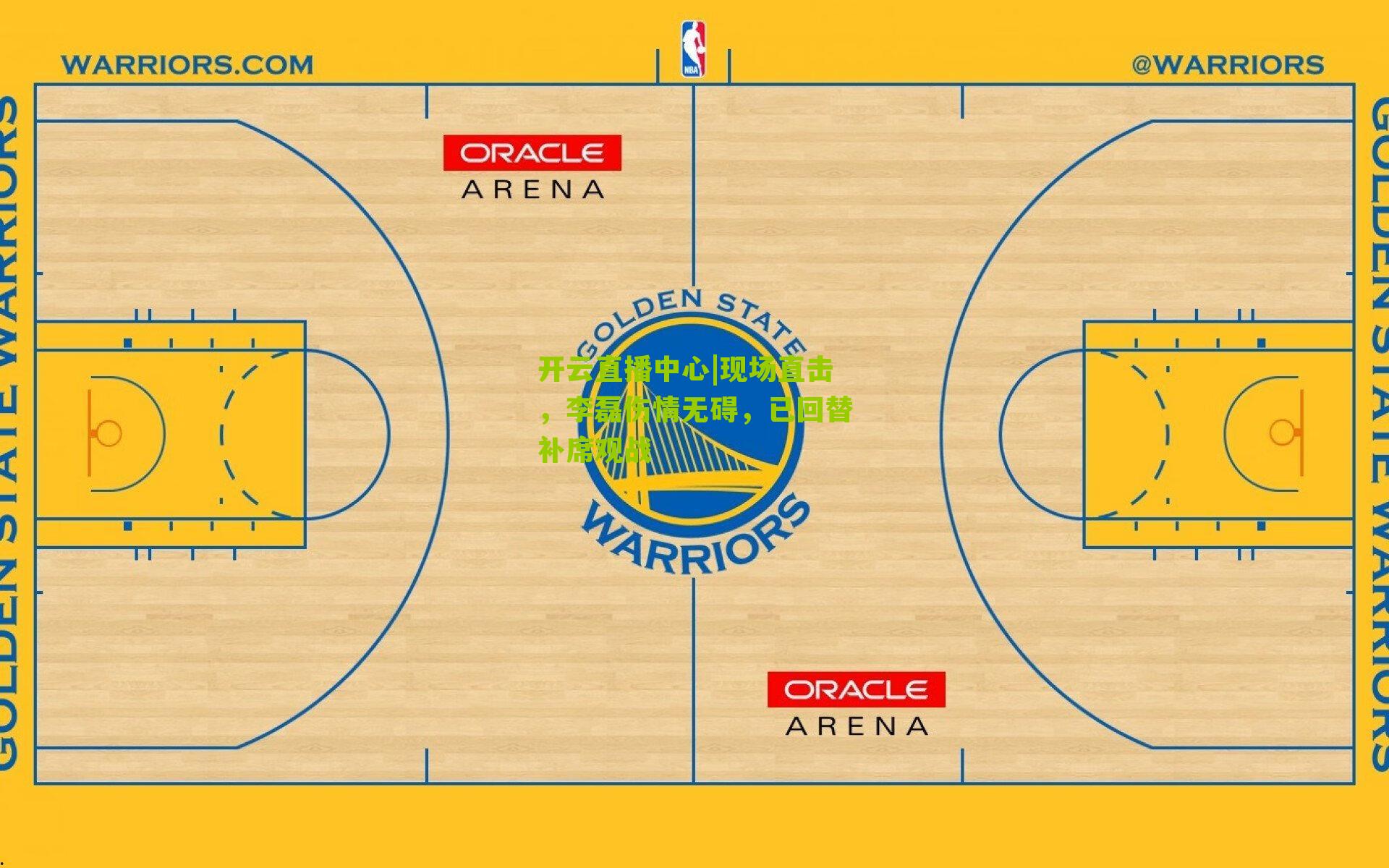 现场直击，李磊伤情无碍，已回替补席观战