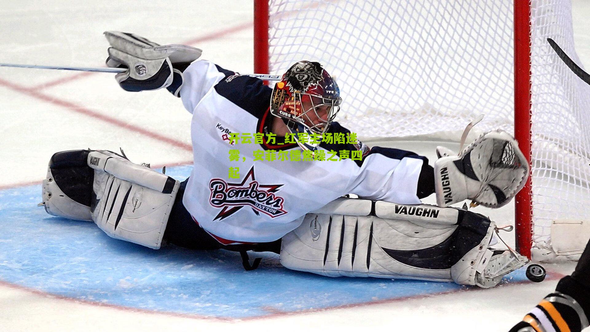 红军主场陷迷雾，安菲尔德焦躁之声四起