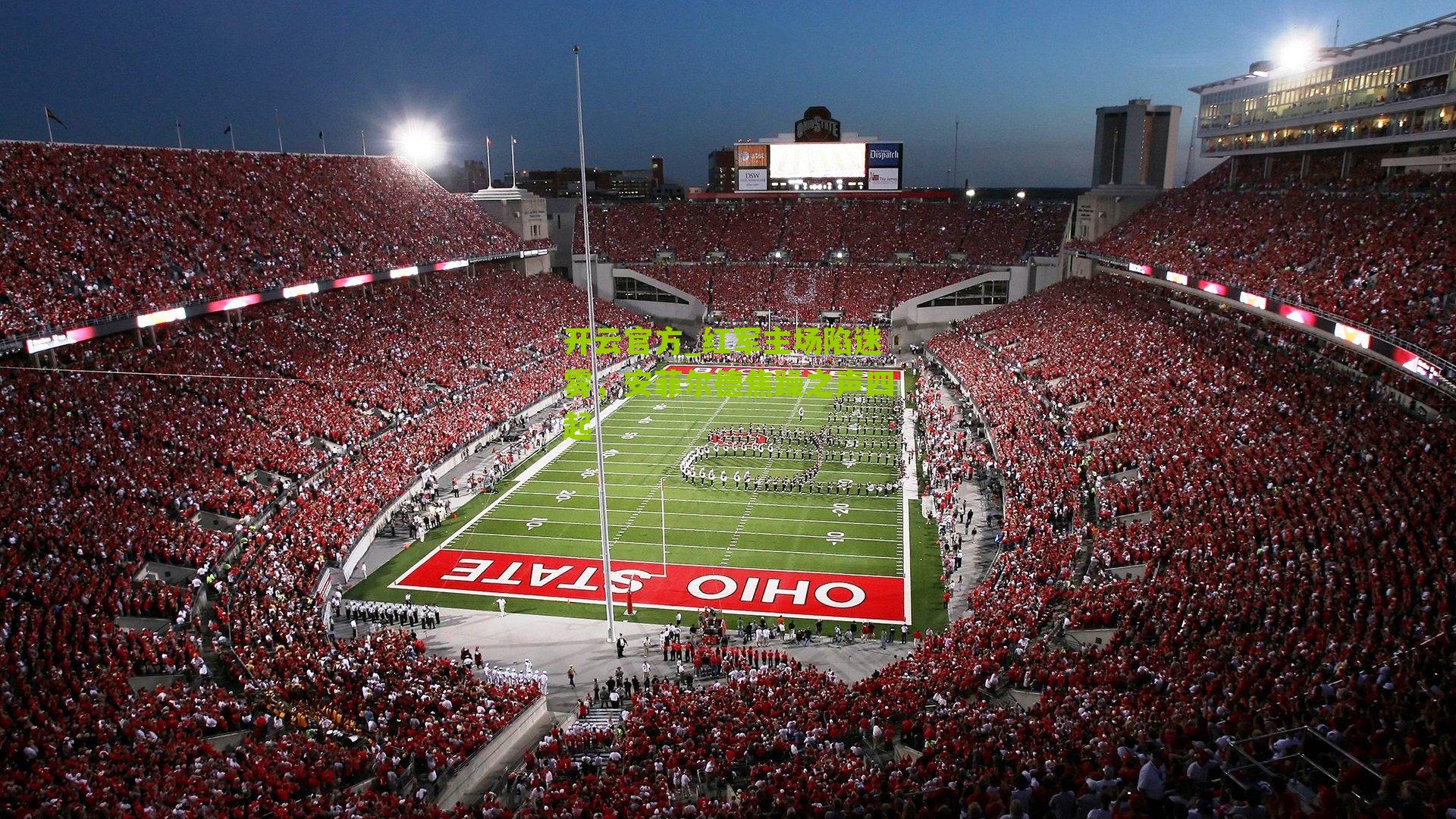 红军主场陷迷雾，安菲尔德焦躁之声四起