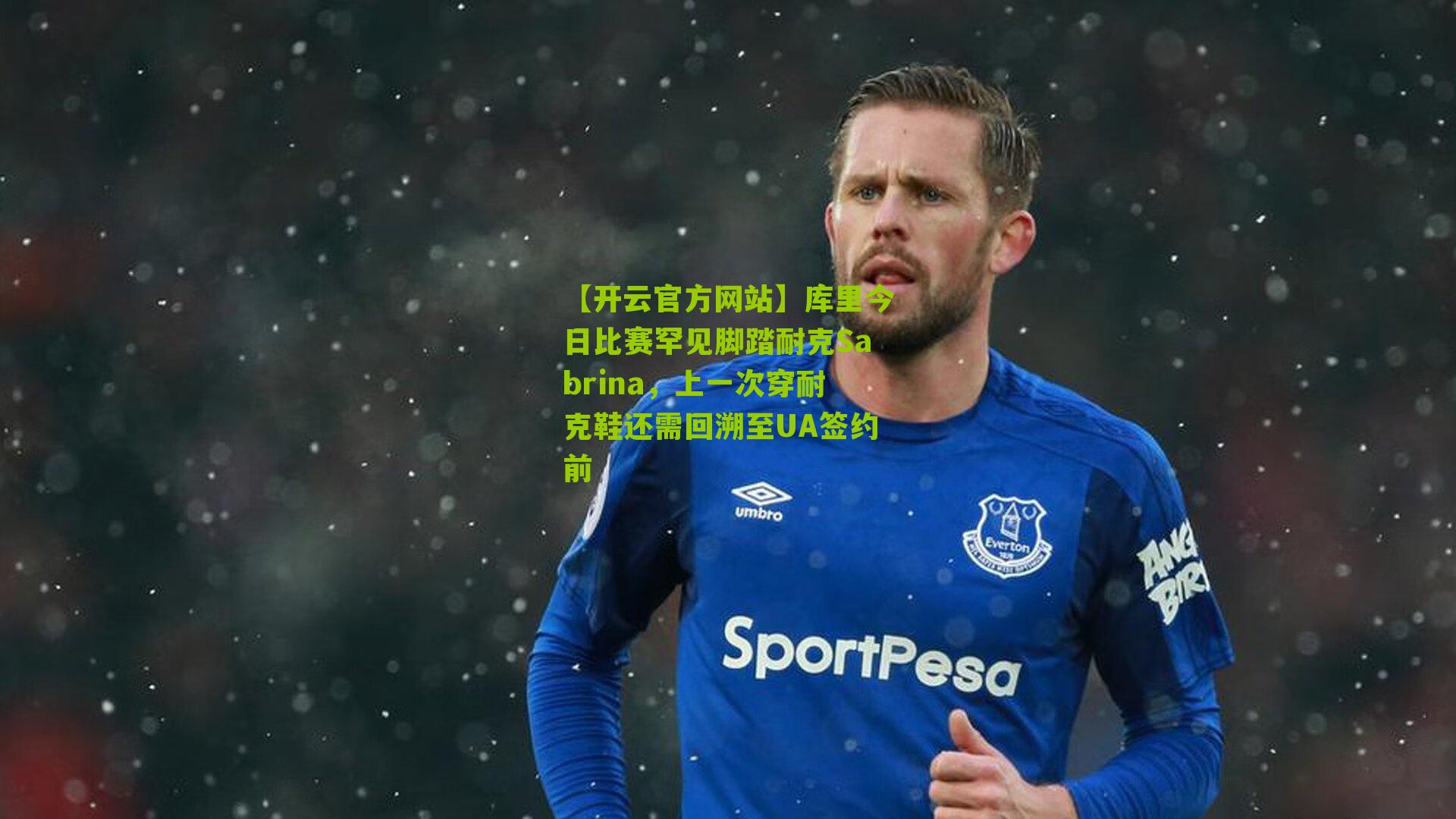 库里今日比赛罕见脚踏耐克Sabrina,上一次穿耐克鞋还需回溯至UA签约前