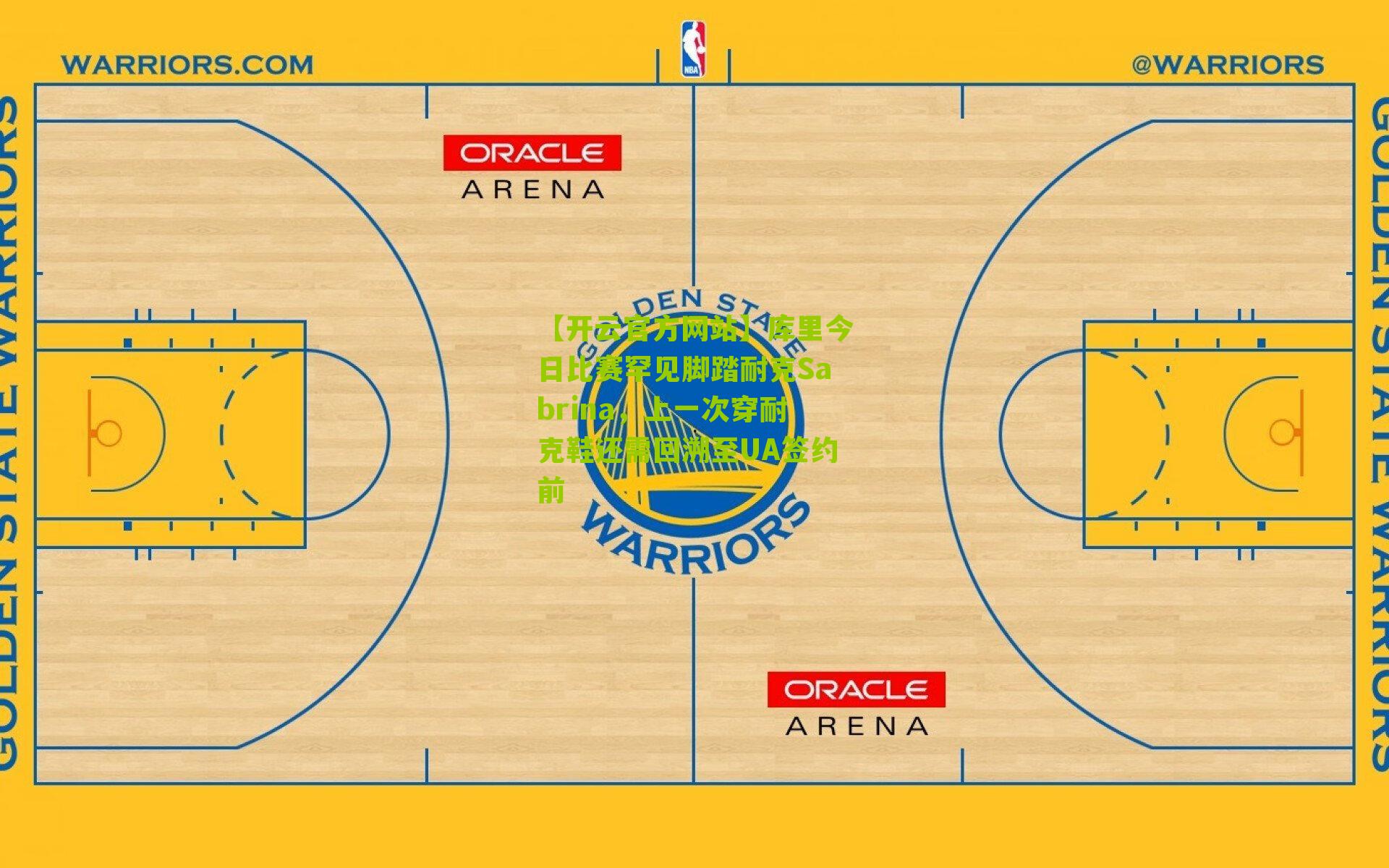 库里今日比赛罕见脚踏耐克Sabrina,上一次穿耐克鞋还需回溯至UA签约前