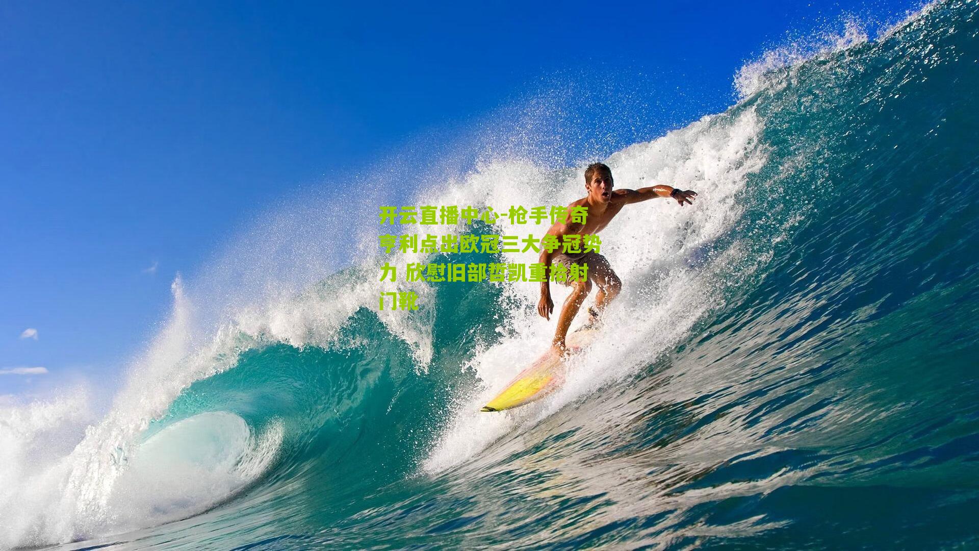 枪手传奇亨利点出欧冠三大争冠势力 欣慰旧部哲凯重拾射门靴