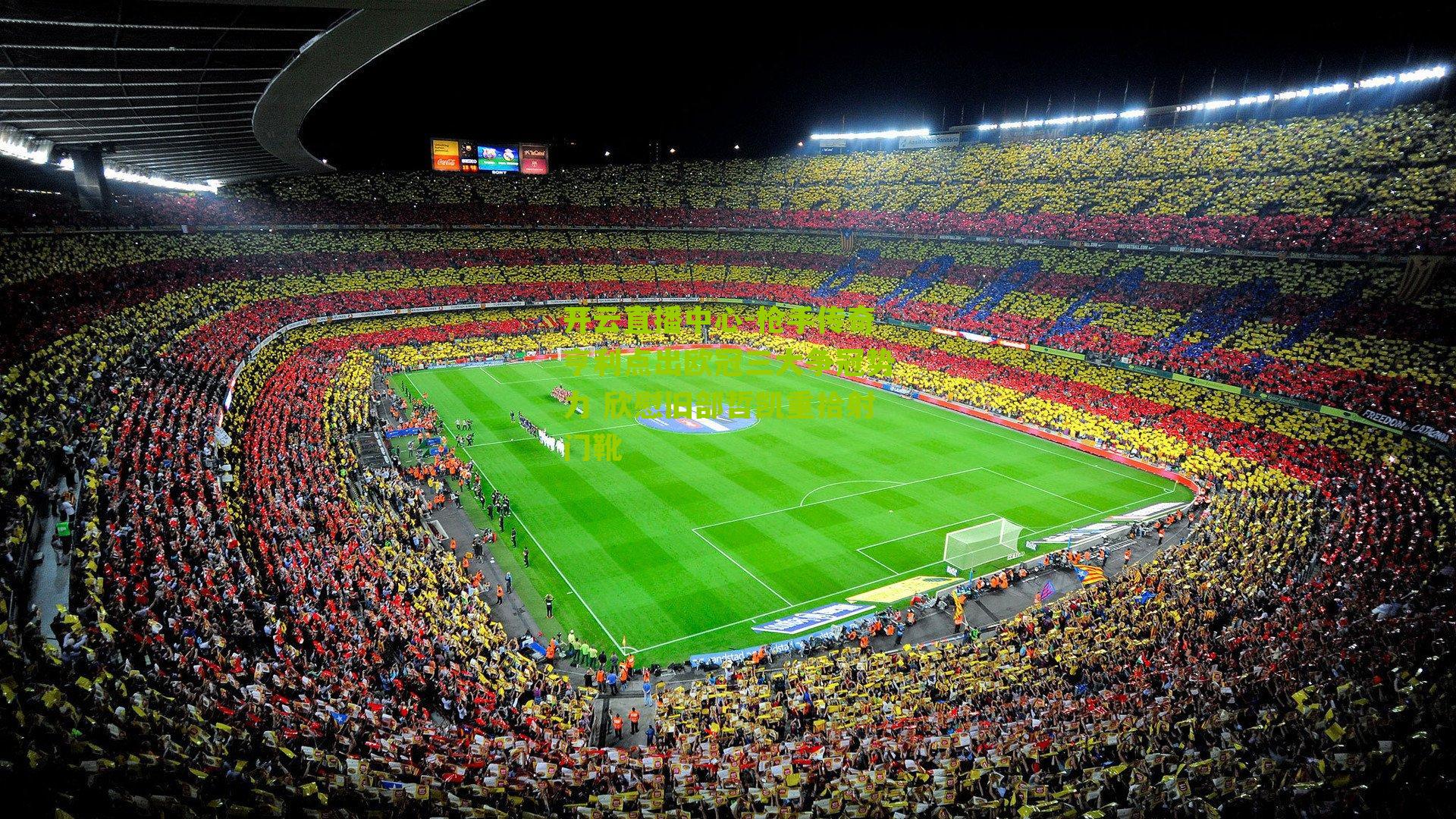 枪手传奇亨利点出欧冠三大争冠势力 欣慰旧部哲凯重拾射门靴