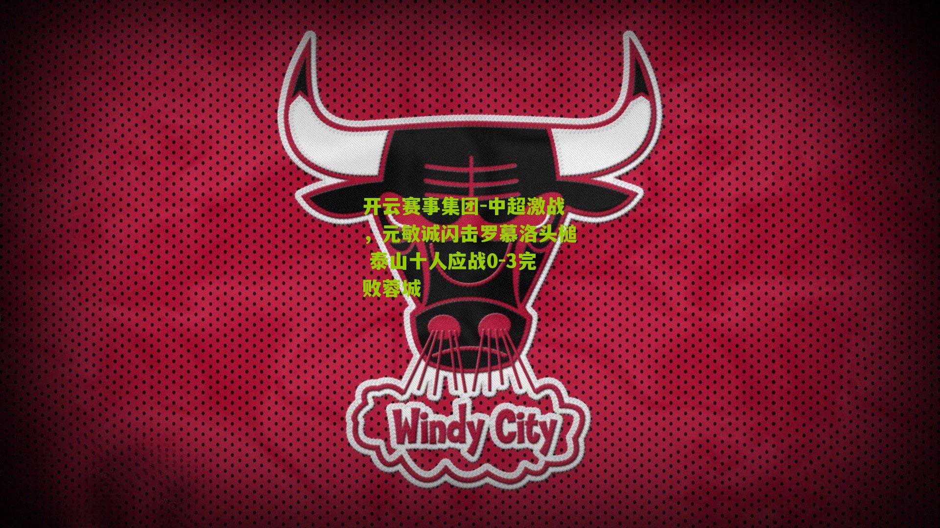 中超激战，元敏诚闪击罗慕洛头槌 泰山十人应战0-3完败蓉城