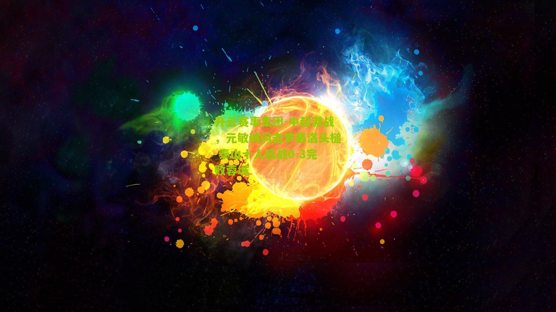 中超激战，元敏诚闪击罗慕洛头槌 泰山十人应战0-3完败蓉城