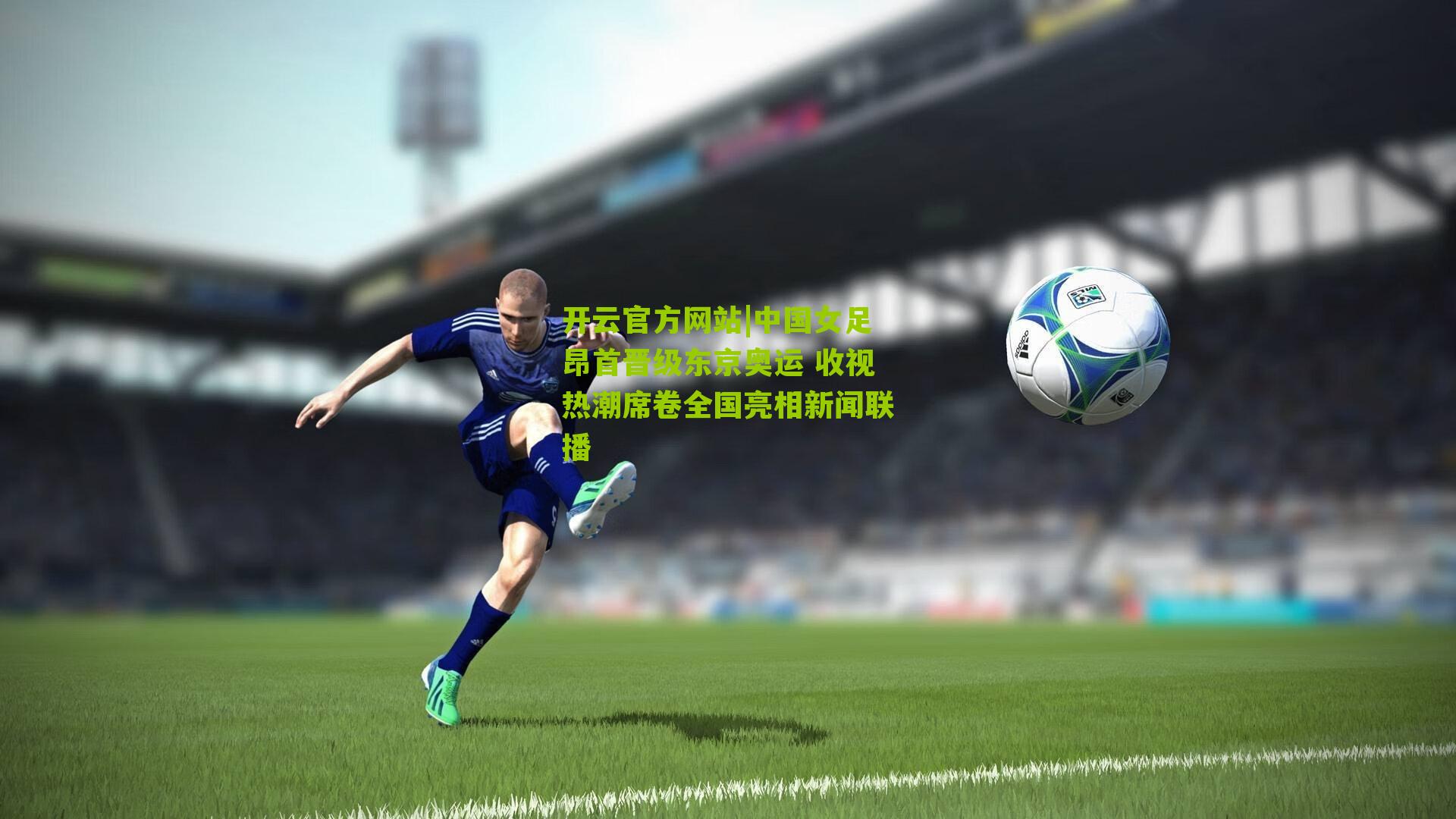 中国女足昂首晋级东京奥运 收视热潮席卷全国亮相新闻联播